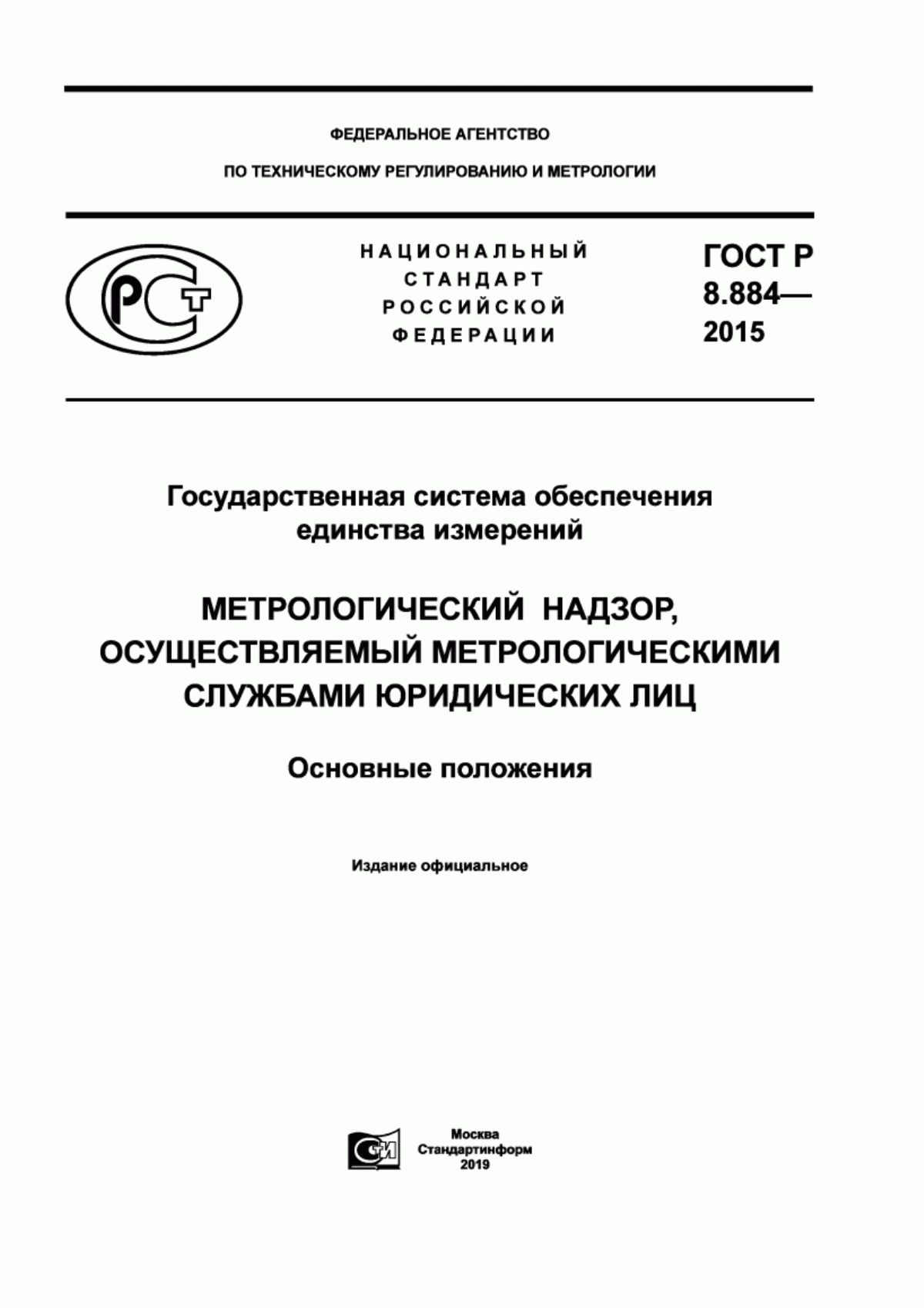 Обложка ГОСТ Р 8.884-2015 Государственная система обеспечения единства измерений. Метрологический надзор, осуществляемый метрологическими службами юридических лиц. Основные положения