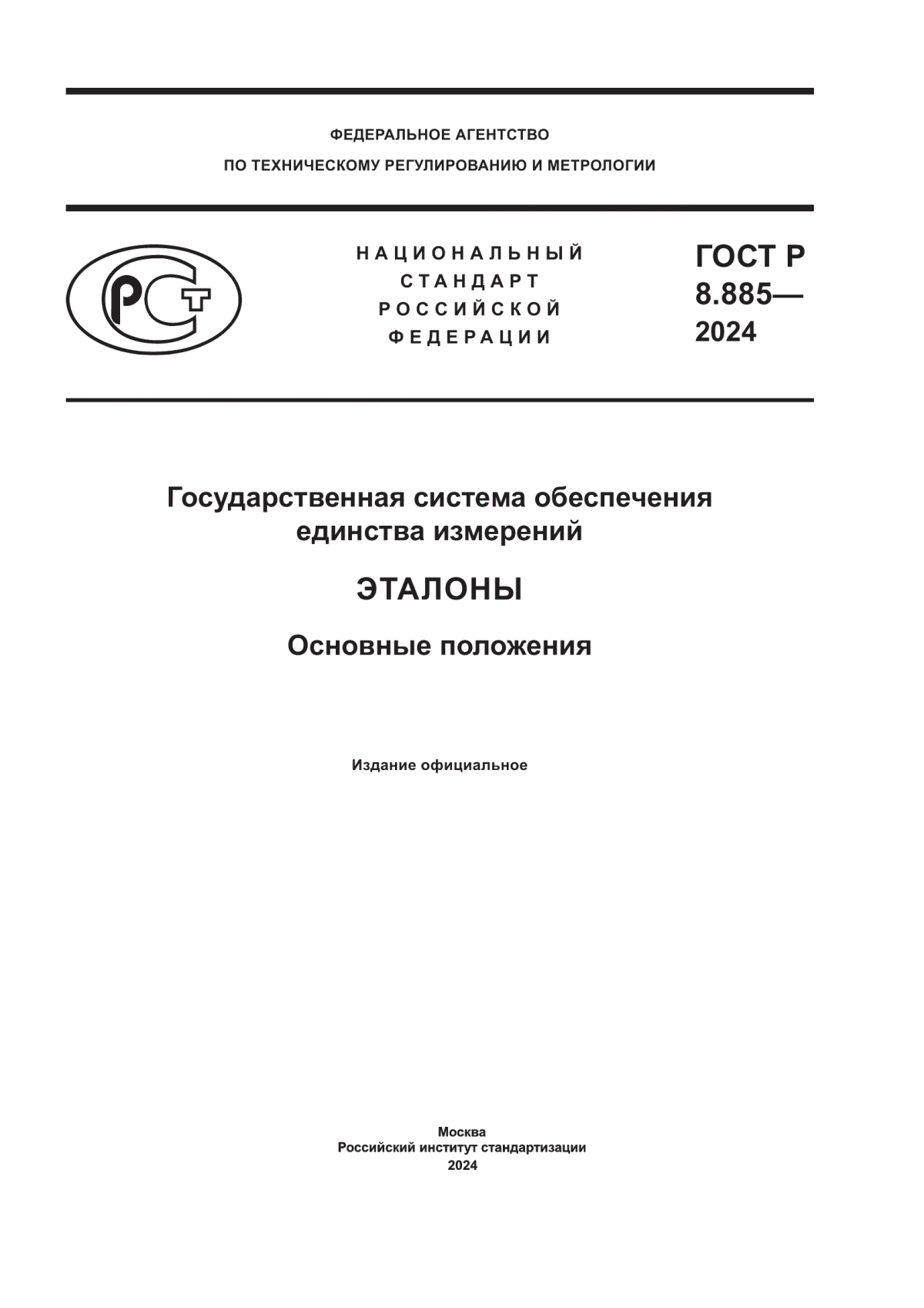 Обложка ГОСТ Р 8.885-2024 Государственная система обеспечения единства измерений. Эталоны. Основные положения