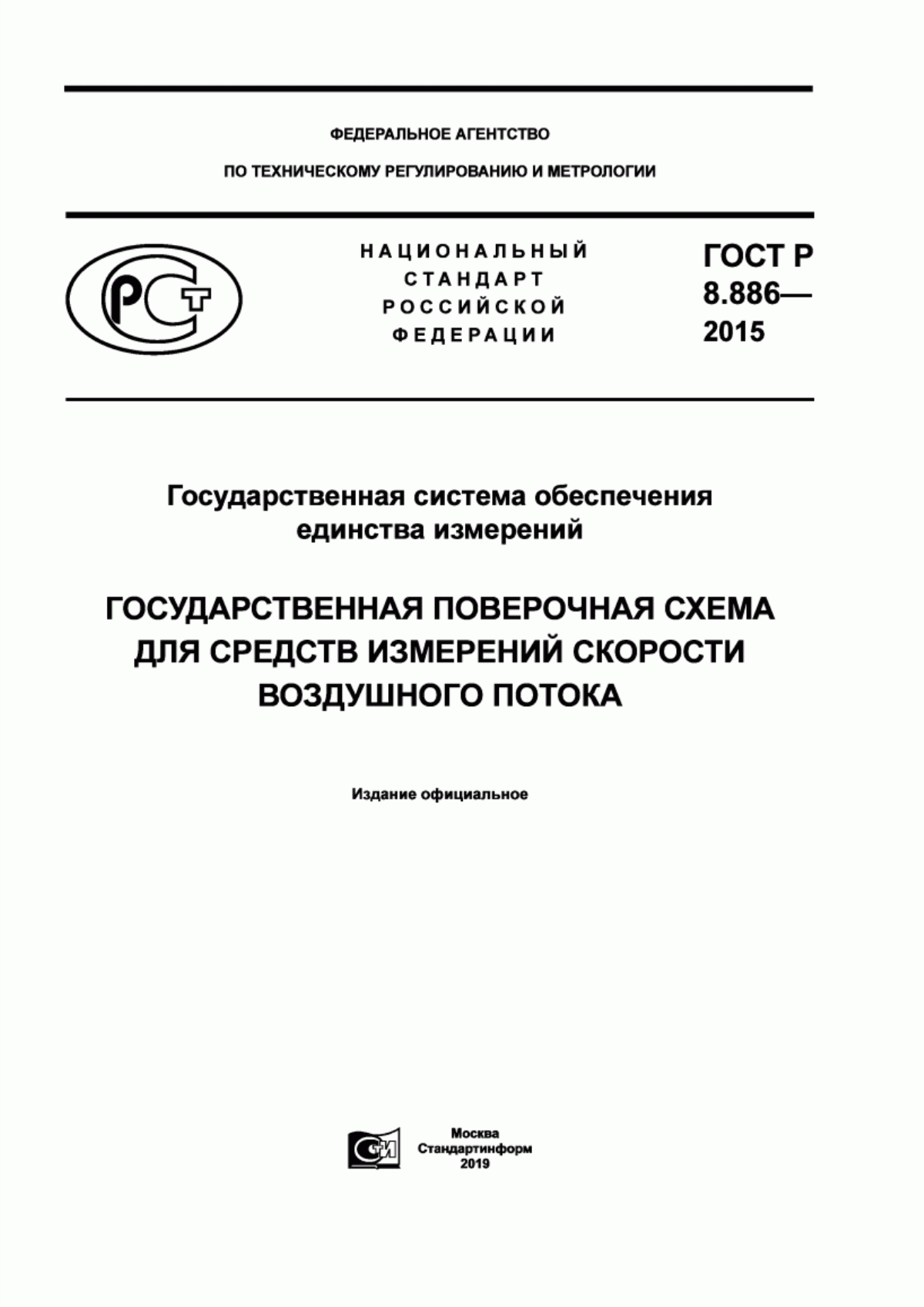 Обложка ГОСТ Р 8.886-2015 Государственная система обеспечения единства измерений. Государственная поверочная схема для средств измерений скорости воздушного потока