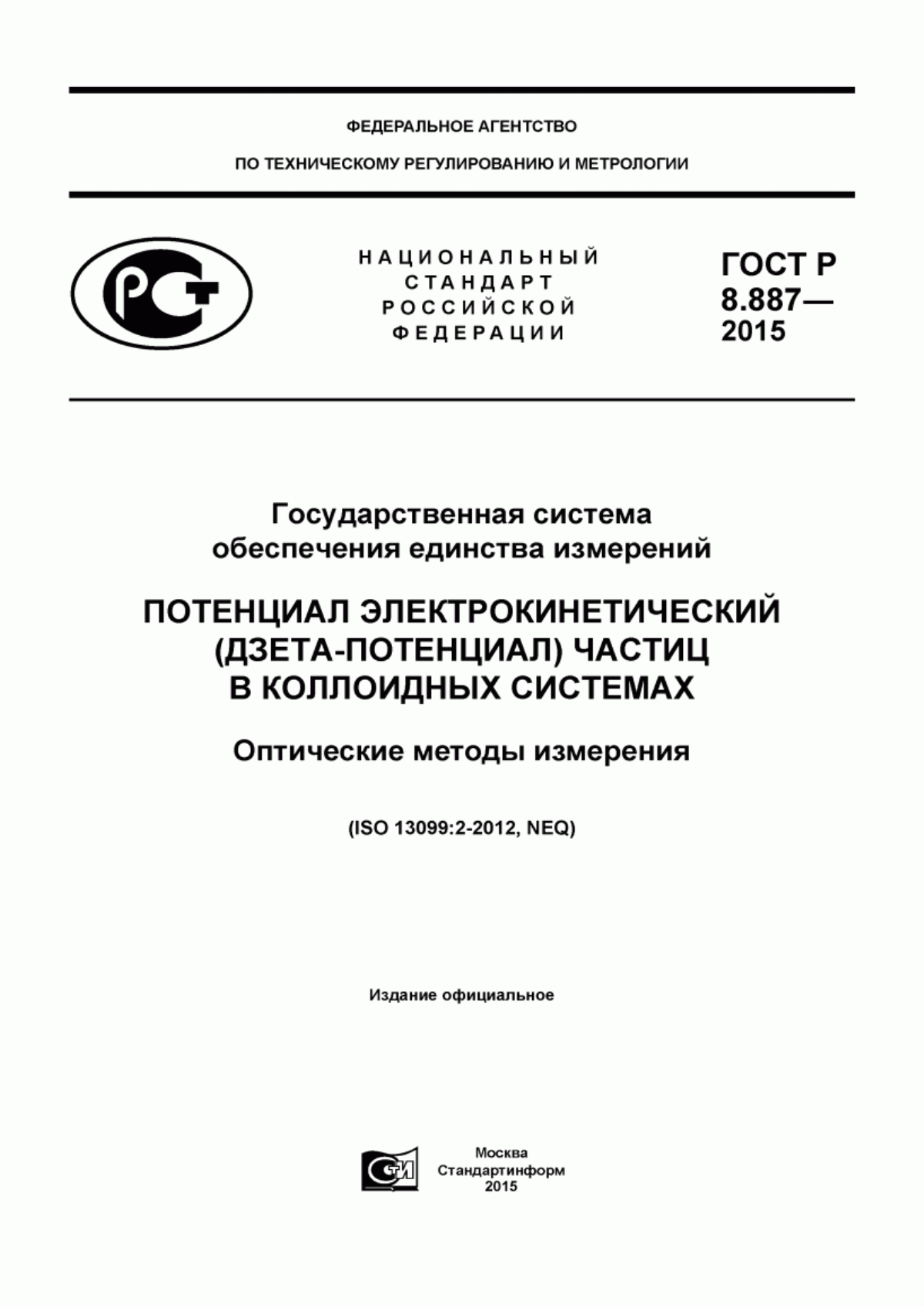 Обложка ГОСТ Р 8.887-2015 Государственная система обеспечения единства измерений. Потенциал электрокинетический (дзета-потенциал) частиц в коллоидных системах. Оптические методы измерения