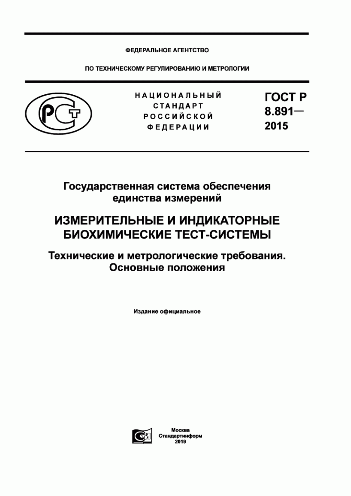 Обложка ГОСТ Р 8.891-2015 Государственная система обеспечения единства измерений. Измерительные и индикаторные биохимические тест-системы. Технические и метрологические требования. Основные положения