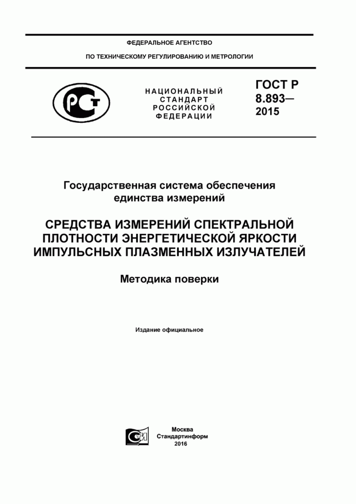 Обложка ГОСТ Р 8.893-2015 Государственная система обеспечения единства измерений. Средства измерений спектральной плотности энергетической яркости импульсных плазменных излучателей. Методика поверки.