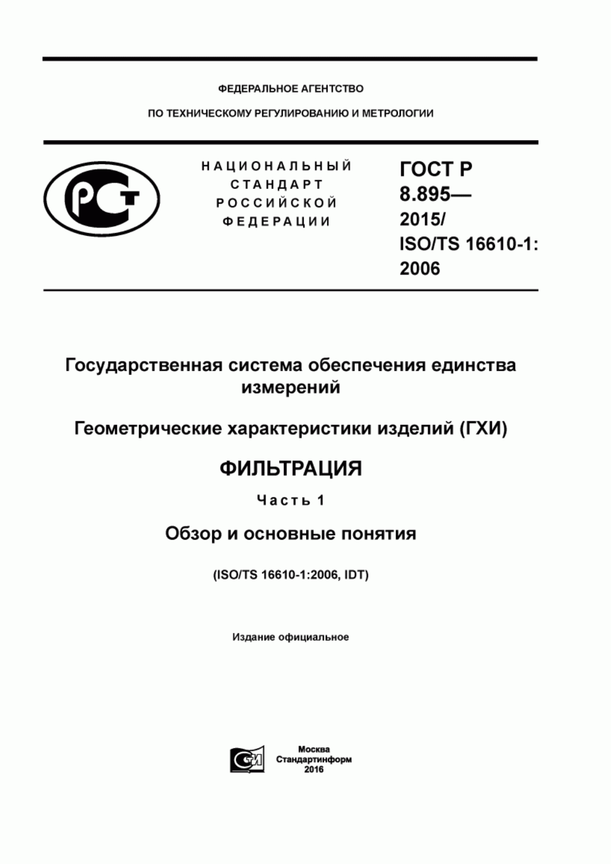 Обложка ГОСТ Р 8.895-2015 Государственная система обеспечения единства измерений. Геометрические характеристики изделий (ГХИ). Фильтрация. Часть 1. Обзор и основные понятия