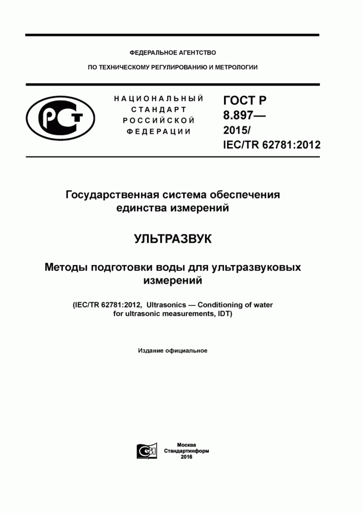 Обложка ГОСТ Р 8.897-2015 Государственная система обеспечения единства измерений. Ультразвук. Методы подготовки воды для ультразвуковых измерений