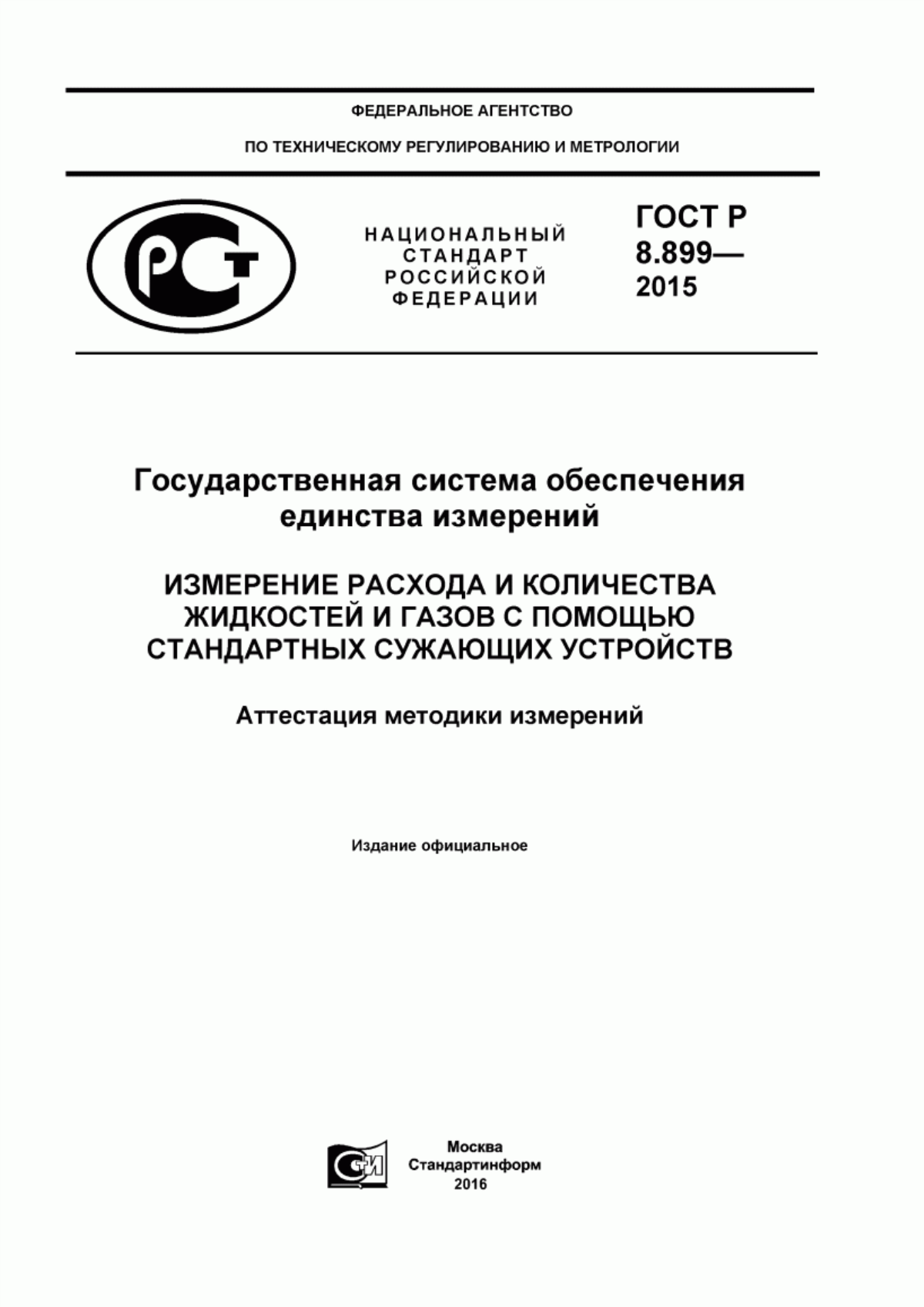 Обложка ГОСТ Р 8.899-2015 Государственная система обеспечения единства измерений. Измерение расхода и количества жидкостей и газов с помощью стандартных сужающих устройств. Аттестация методики измерений