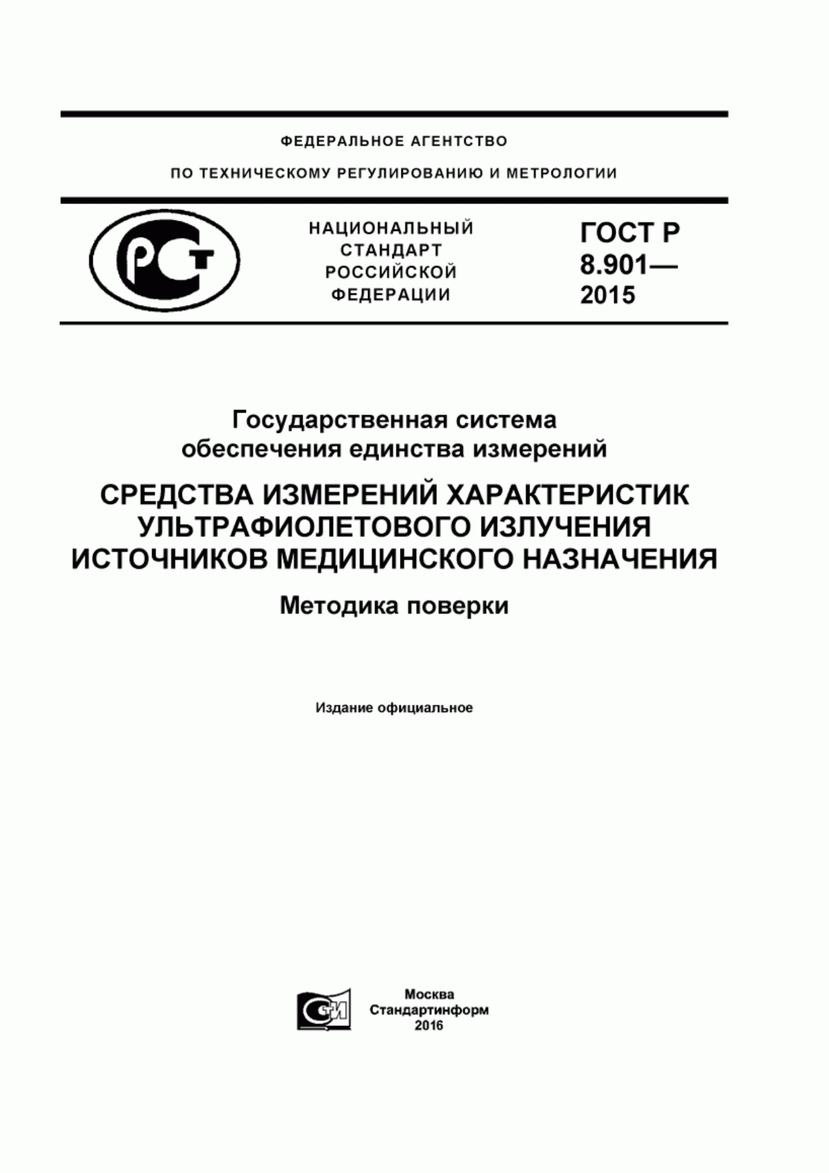 Обложка ГОСТ Р 8.901-2015 Государственная система обеспечения единства измерений. Средства измерений характеристик ультрафиолетового излучения источников медицинского назначения. Методика поверки