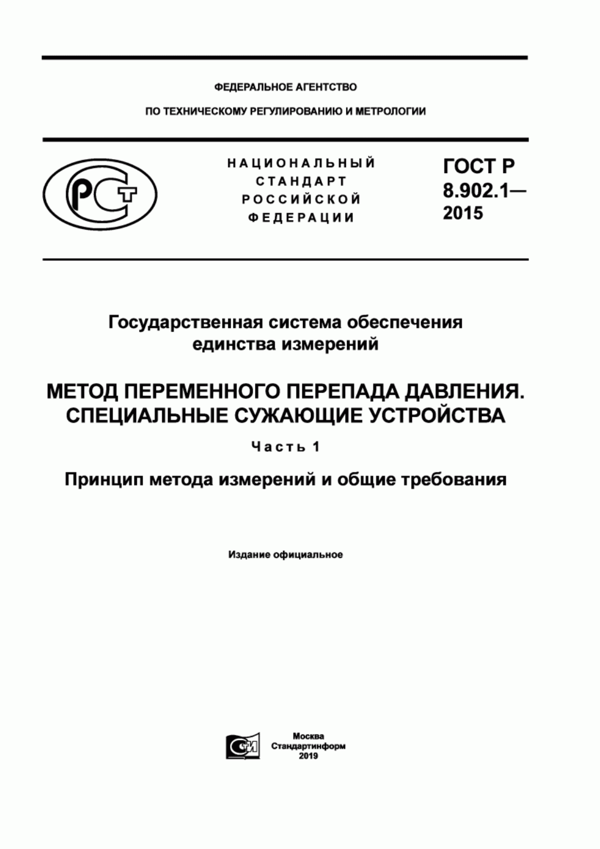 Обложка ГОСТ Р 8.902.1-2015 Государственная система обеспечения единства измерений. Метод переменного перепада давления специальные сужающие устройства. Часть 1. Принцип метода измерений и общие требования