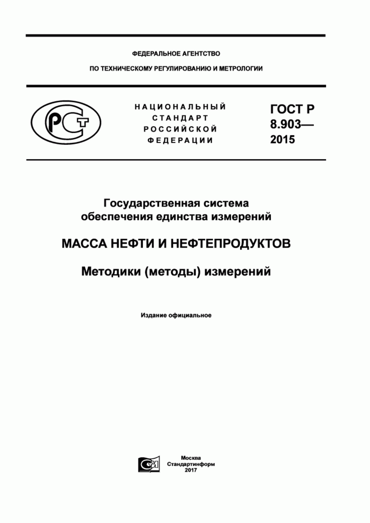 Обложка ГОСТ Р 8.903-2015 Государственная система обеспечения единства измерений. Масса нефти и нефтепродуктов. Методики (методы) измерений