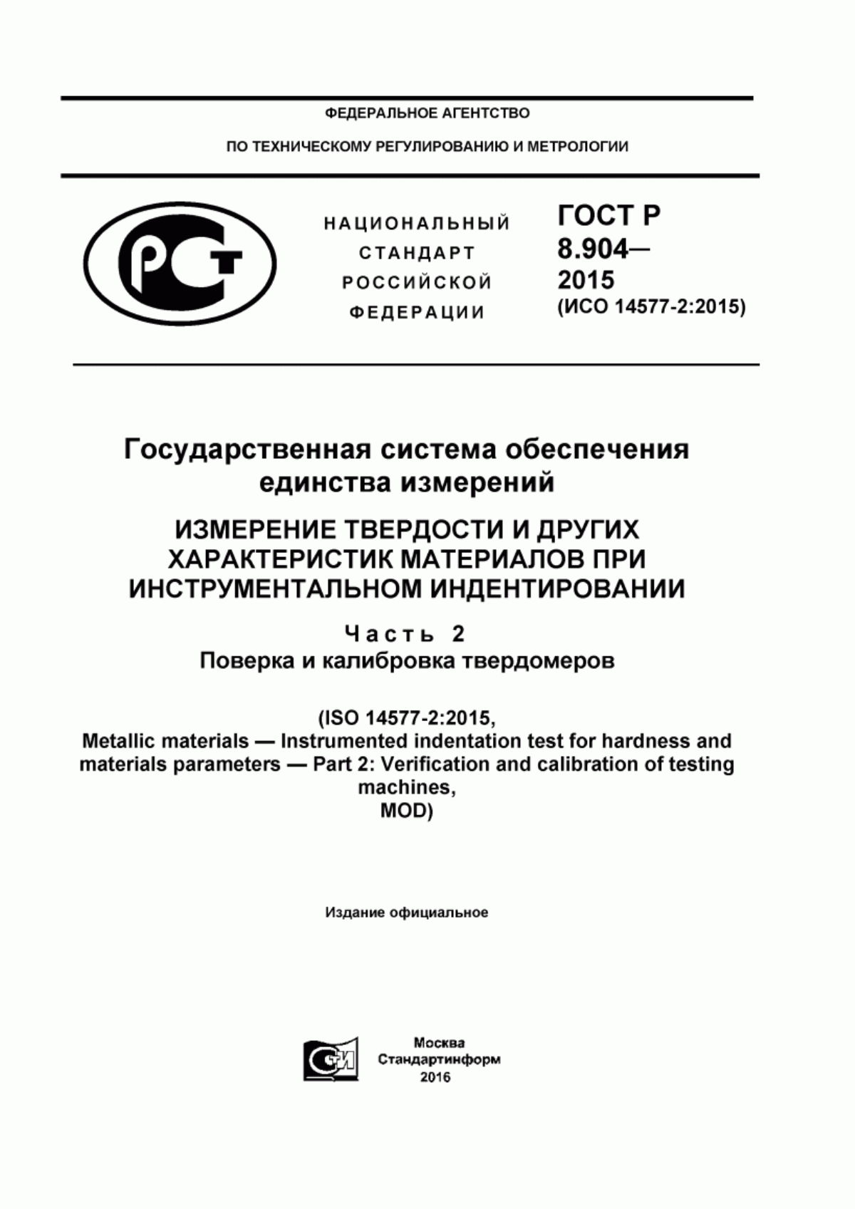 Обложка ГОСТ Р 8.904-2015 Государственная система обеспечения единства измерений. Измерение твердости и других характеристик материалов при инструментальном индентировании. Часть 2. Поверка и калибровка твердомеров