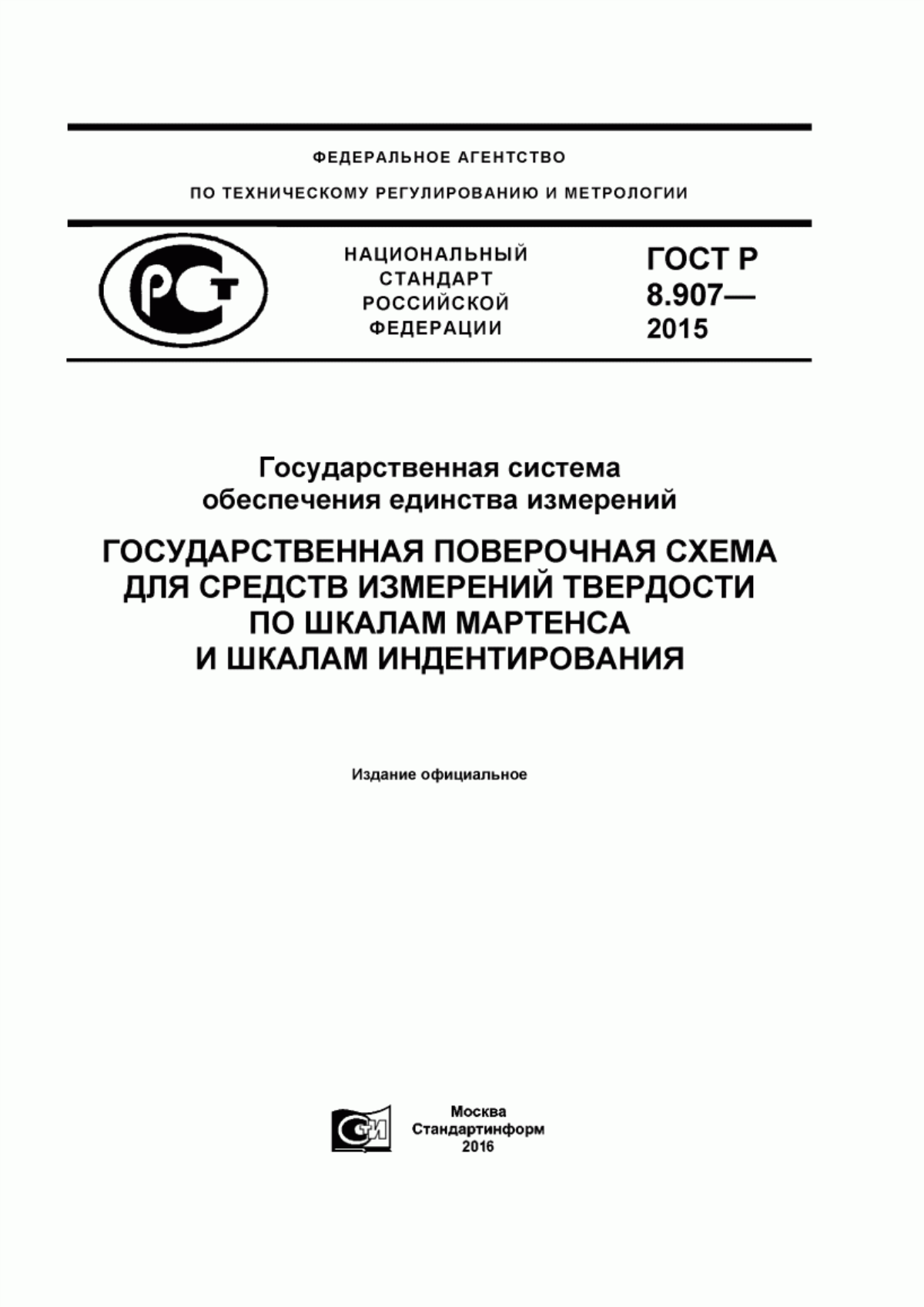 Обложка ГОСТ Р 8.907-2015 Государственная система обеспечения единства измерений. Государственная поверочная схема для средств измерений твердости по шкалам Мартенса и шкалам индентирования