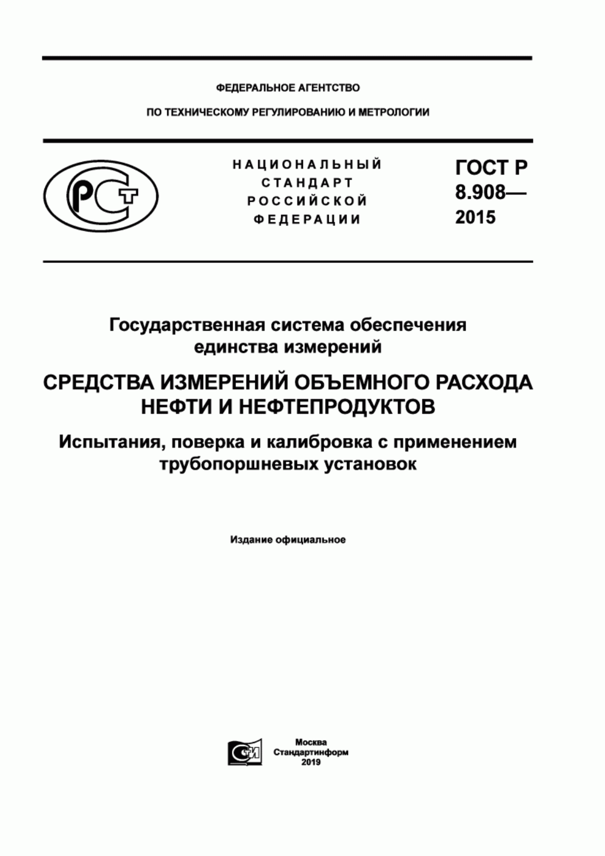 Обложка ГОСТ Р 8.908-2015 Государственная система обеспечения единства измерений. Средства измерений объемного расхода нефти и нефтепродуктов. Испытания, поверка и калибровка с применением трубопоршневых установок