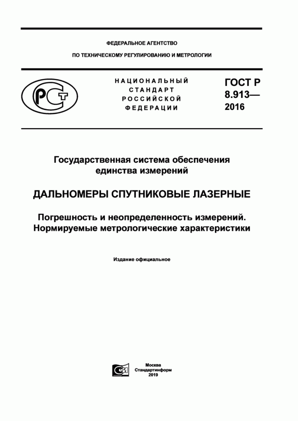 Обложка ГОСТ Р 8.913-2016 Государственная система обеспечения единства измерений. Дальномеры спутниковые лазерные. Погрешность и неопределенность измерений. Нормируемые метрологические характеристики