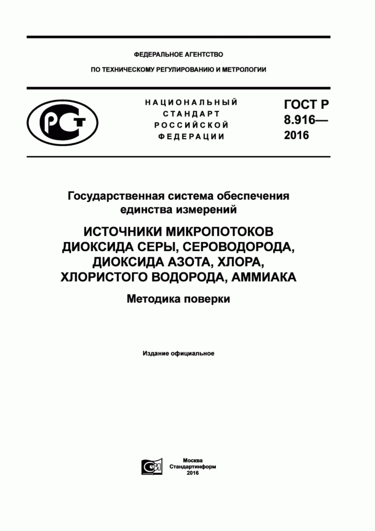 Обложка ГОСТ Р 8.916-2016 Государственная система обеспечения единства измерений. Источники микропотоков диоксида серы, сероводорода, диоксида азота, хлора, хлористого водорода, аммиака. Методика поверки