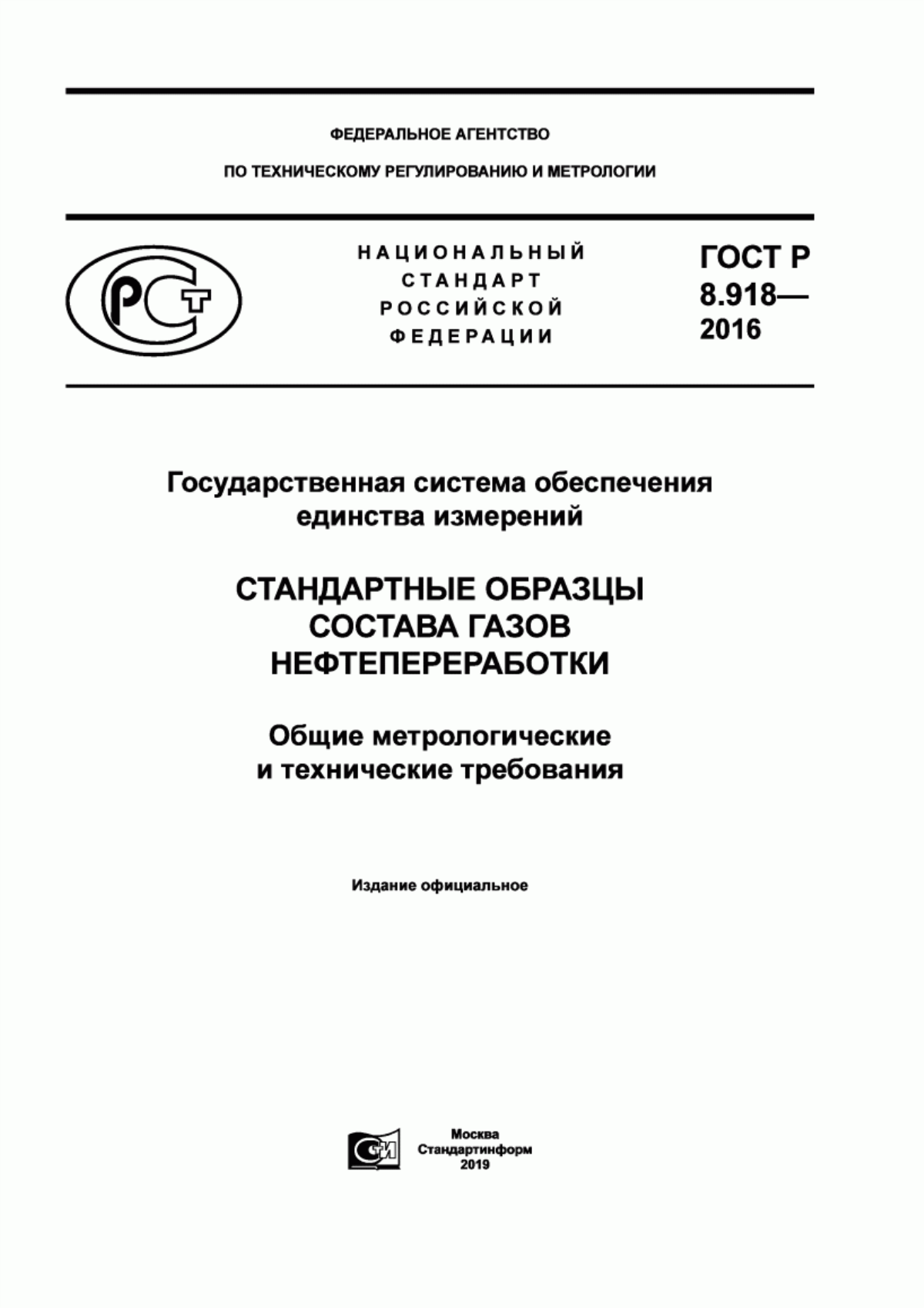 Обложка ГОСТ Р 8.918-2016 Государственная система обеспечения единства измерений. Стандартные образцы состава газов нефтепереработки. Общие метрологические и технические требования