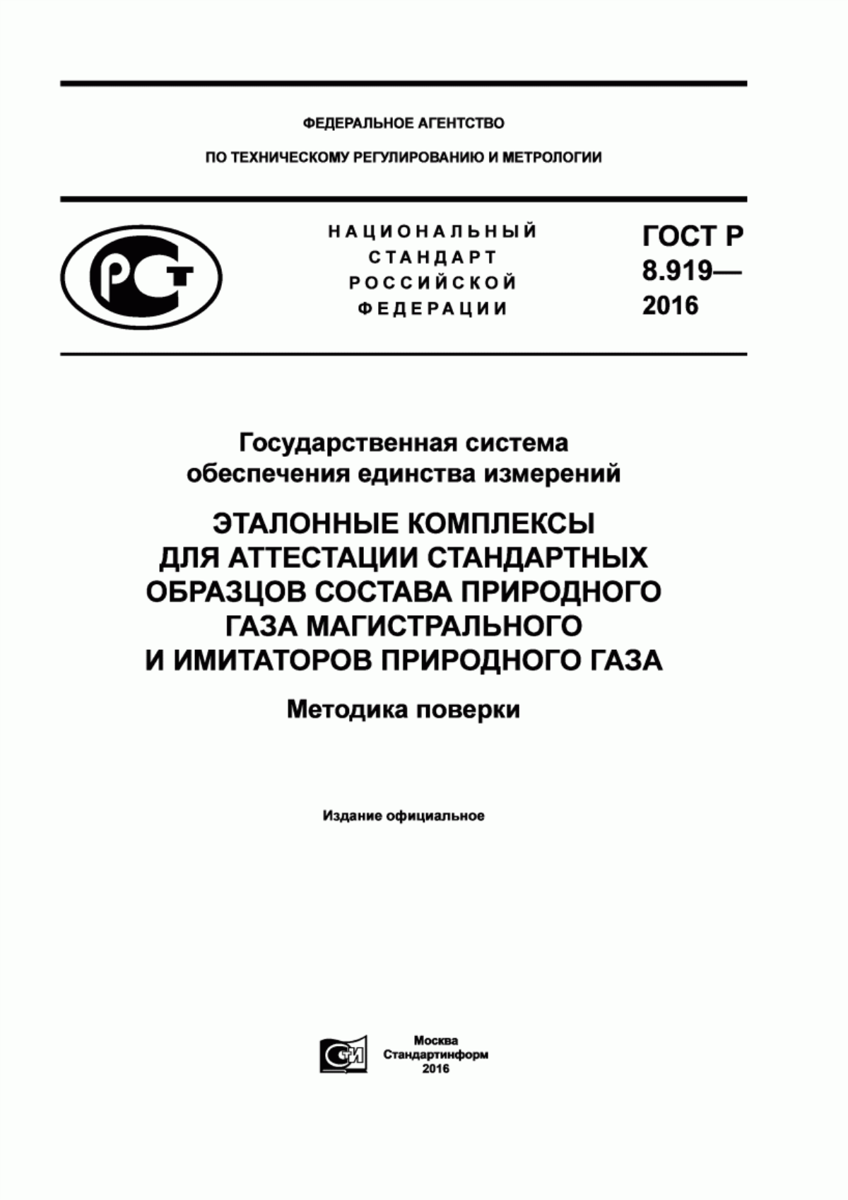 Обложка ГОСТ Р 8.919-2016 Государственная система обеспечения единства измерений. Эталонные комплексы для аттестации стандартных образцов состава природного газа магистрального и имитаторов природного газа. Методика поверки