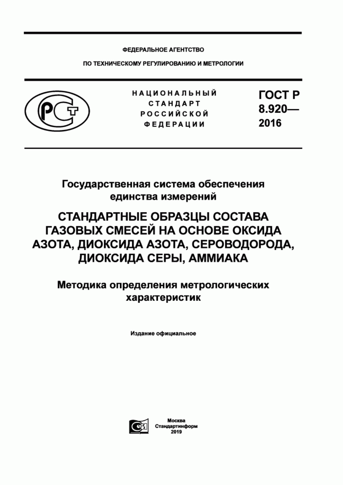 Обложка ГОСТ Р 8.920-2016 Государственная система обеспечения единства измерений. Стандартные образцы состава газовых смесей на основе оксида азота, диоксида азота, сероводорода, диоксида серы, аммиака. Методика определения метрологических характеристик