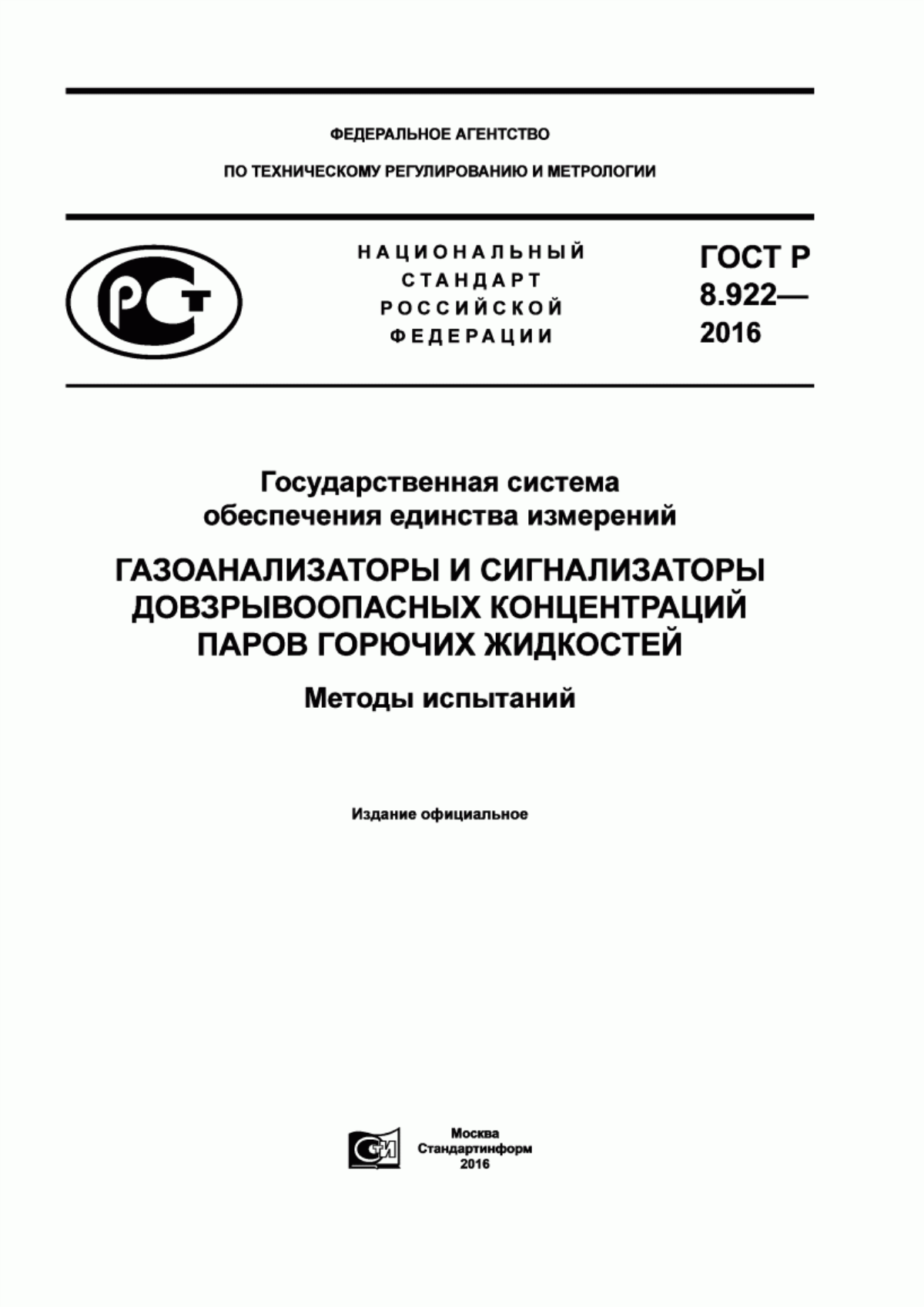 Обложка ГОСТ Р 8.922-2016 Государственная система обеспечения единства измерений. Газоанализаторы и сигнализаторы довзрывоопасных концентраций паров горючих жидкостей. Методы испытаний