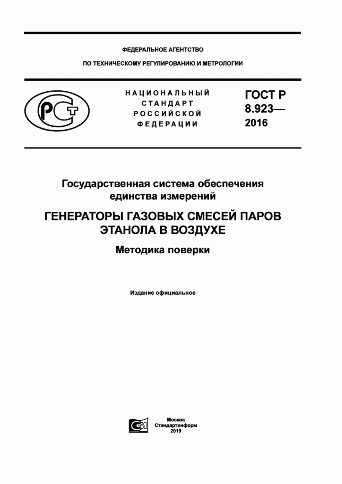 Обложка ГОСТ Р 8.923-2016 Государственная система обеспечения единства измерений. Генераторы газовых смесей паров этанола в воздухе. Методика поверки