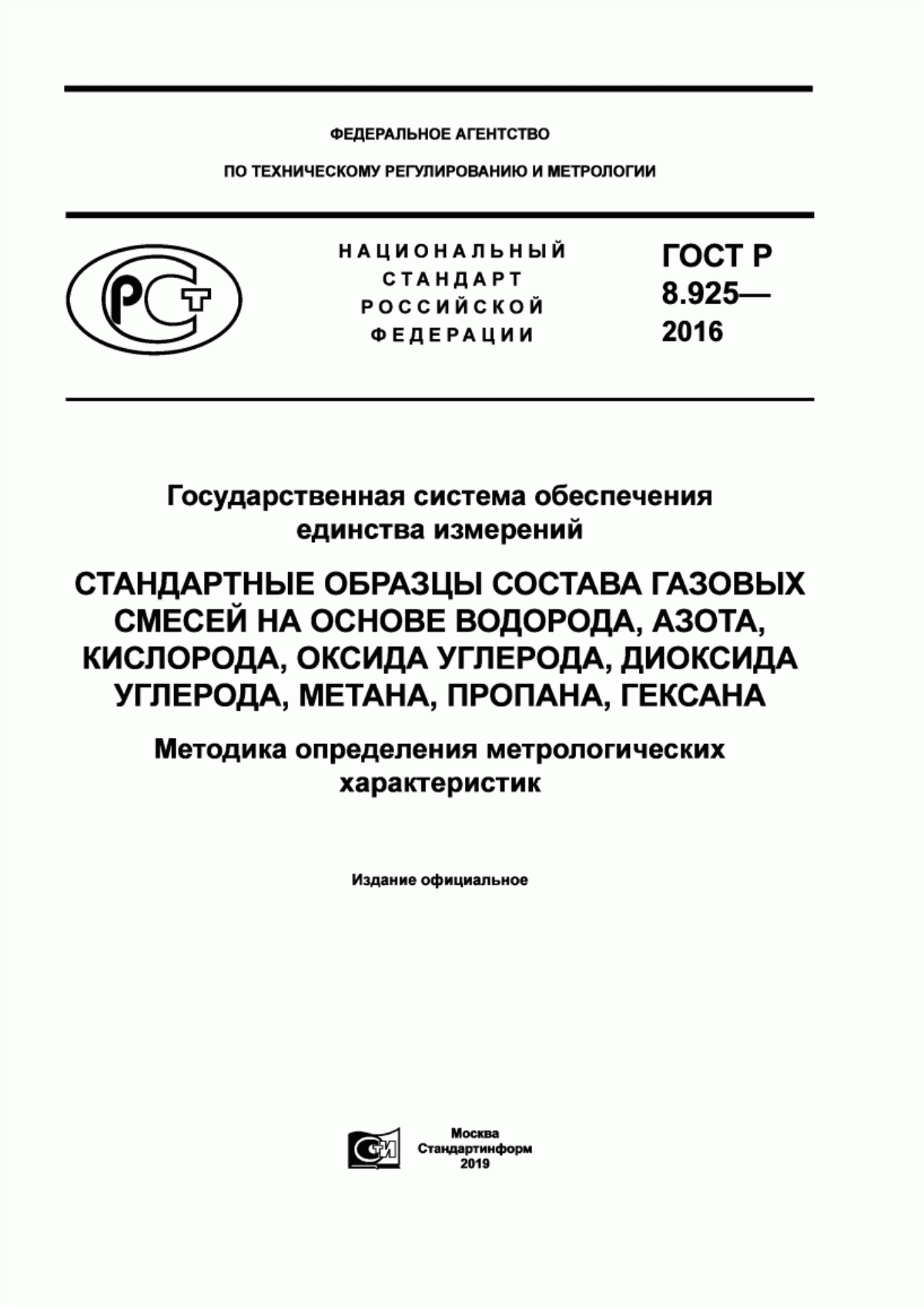 Обложка ГОСТ Р 8.925-2016 Государственная система обеспечения единства измерений. Стандартные образцы состава газовых смесей на основе водорода, азота, кислорода, оксида углерода, диоксида углерода, метана, пропана, гексана. Методика определения метрологических характеристик