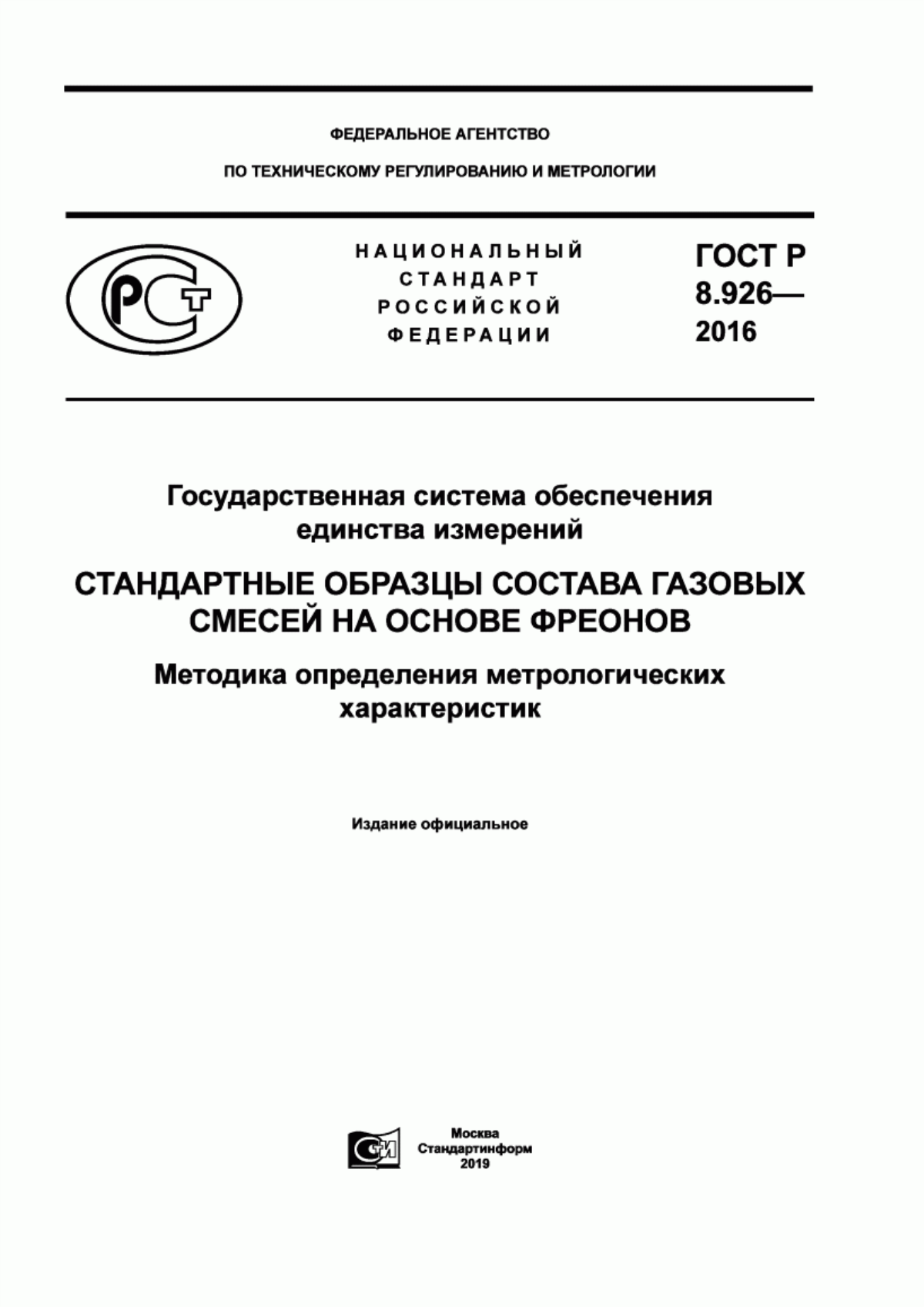 Обложка ГОСТ Р 8.926-2016 Государственная система обеспечения единства измерений. Стандартные образцы состава газовых смесей на основе фреонов. Методика определения метрологических характеристик