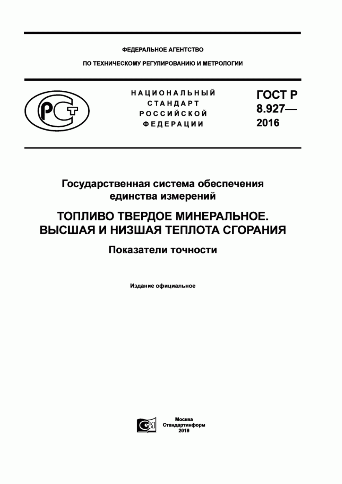 Обложка ГОСТ Р 8.927-2016 Государственная система обеспечения единства измерений. Топливо твердое минеральное. Высшая и низшая теплота сгорания. Показатели точности