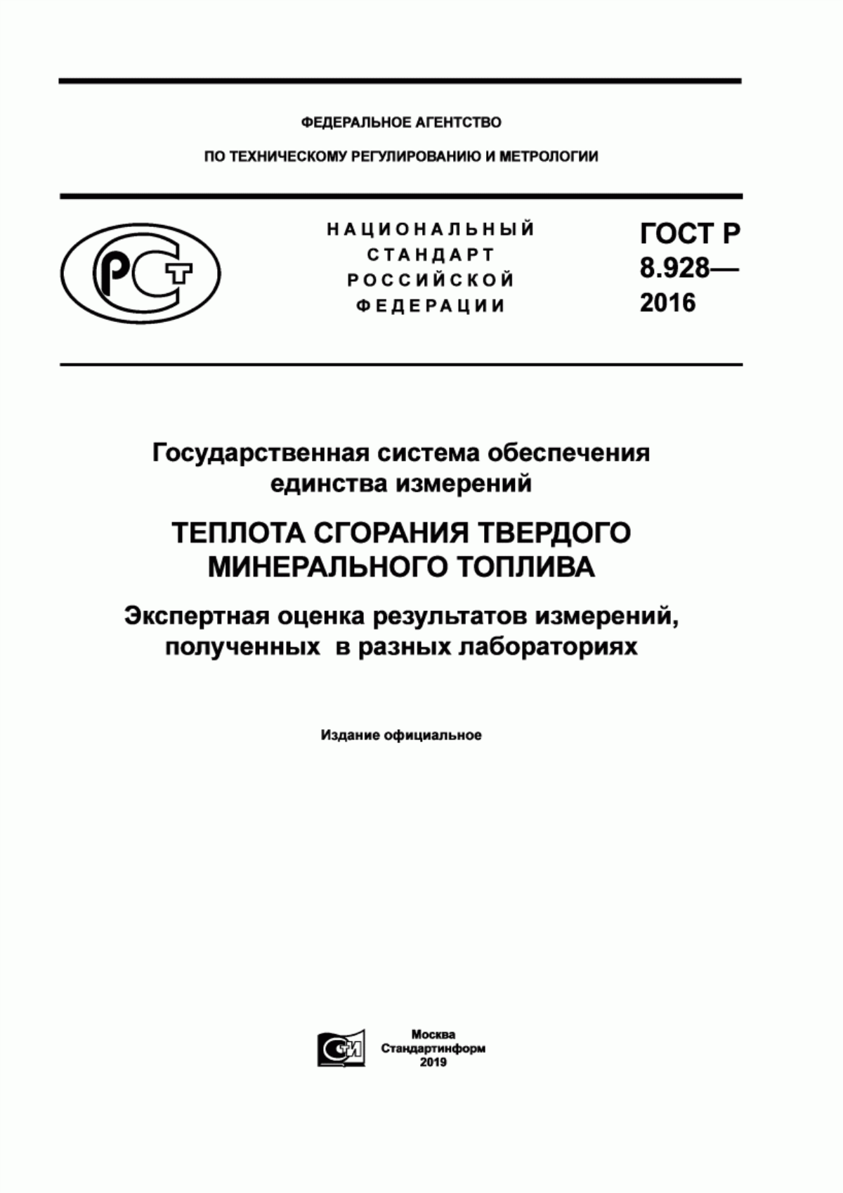 Обложка ГОСТ Р 8.928-2016 Государственная система обеспечения единства измерений. Теплота сгорания твердого минерального топлива. Экспертная оценка результатов измерений, полученных в разных лабораториях