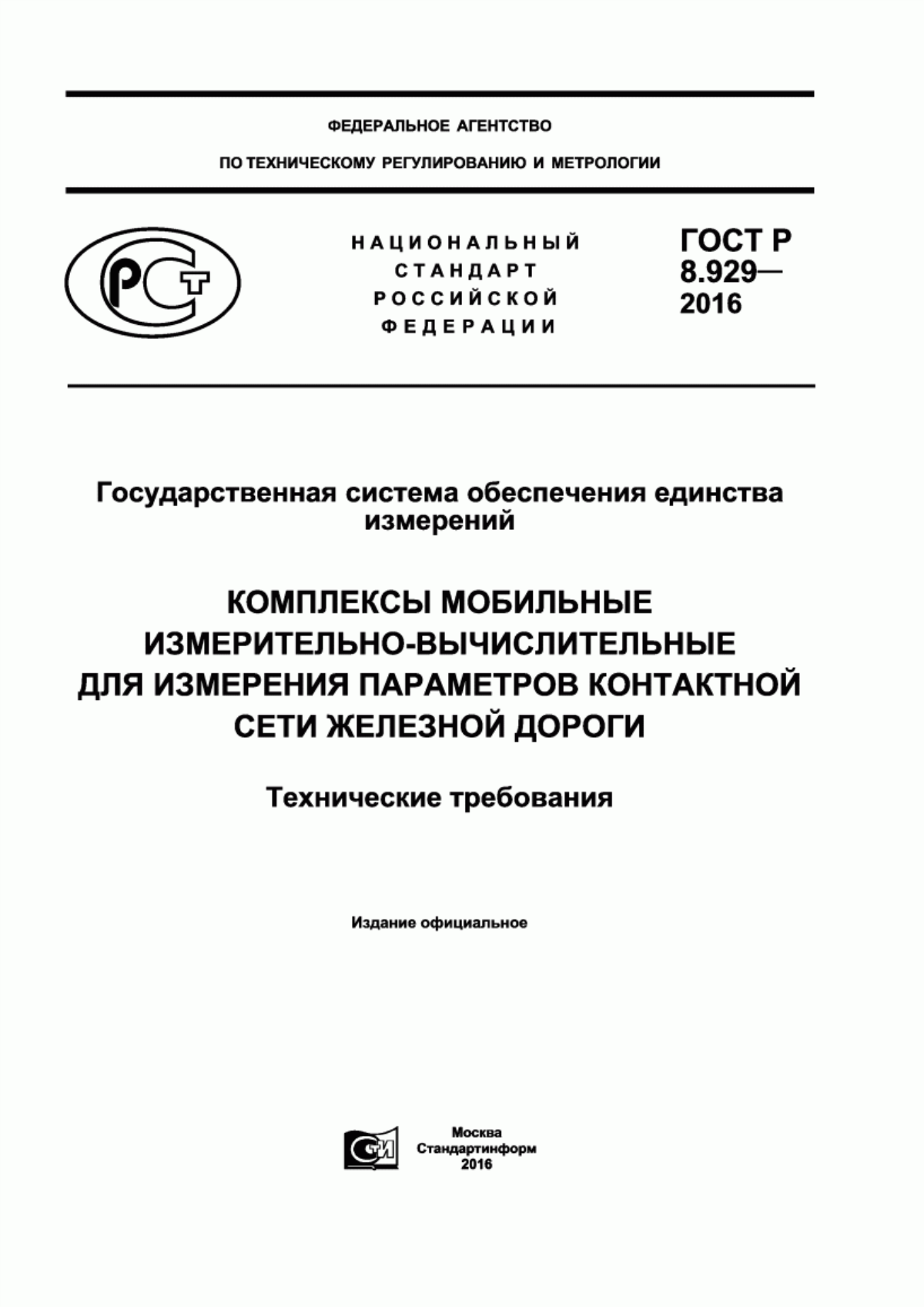 Обложка ГОСТ Р 8.929-2016 Государственная система обеспечения единства измерений. Комплексы мобильные измерительно-вычислительные для измерения параметров контактной сети железной дороги. Технические требования