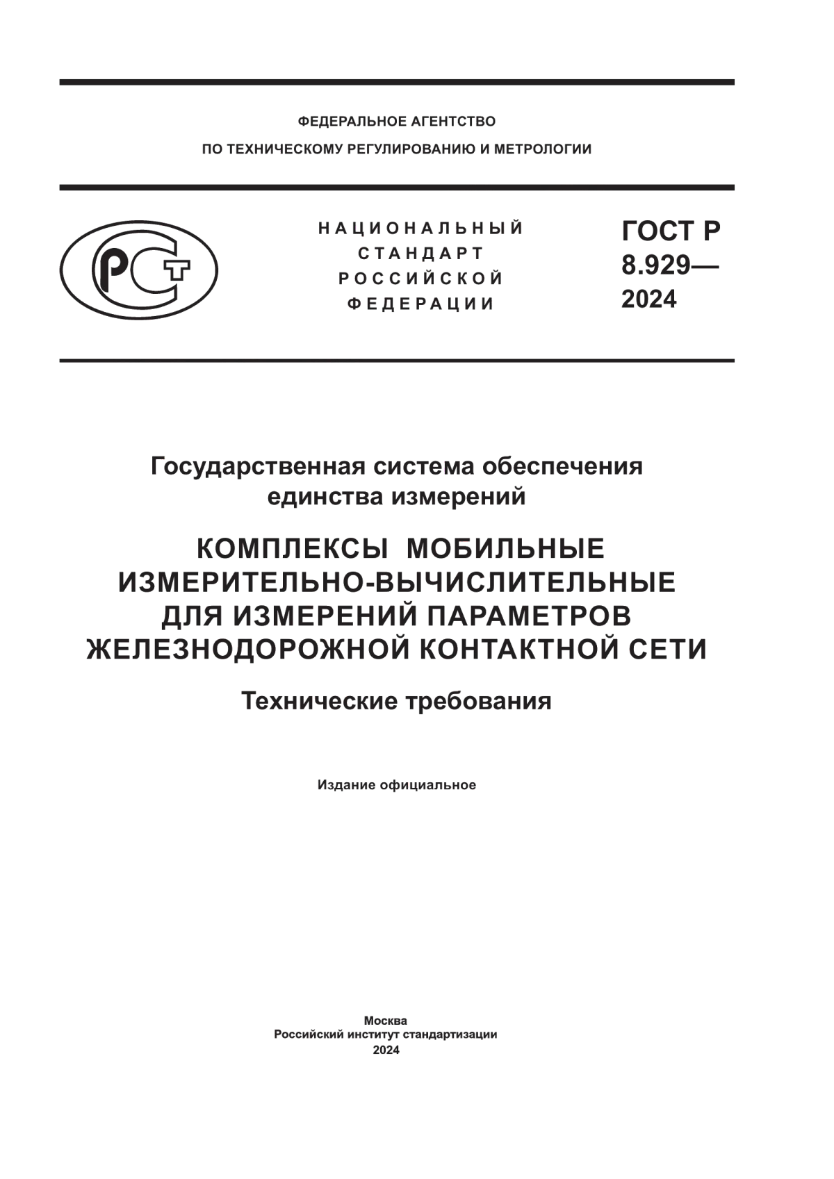 Обложка ГОСТ Р 8.929-2024 Государственная система обеспечения единства измерений. Комплексы мобильные измерительно-вычислительные для измерений параметров железнодорожной контактной сети. Технические требования