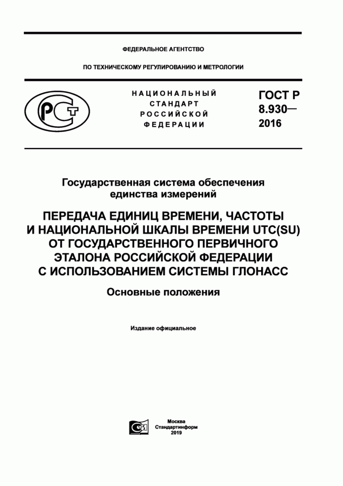 Обложка ГОСТ Р 8.930-2016 Государственная система обеспечения единства измерений. Передача единиц времени, частоты и национальной шкалы времени UTC(SU) от Государственного первичного эталона Российской Федерации с использованием системы ГЛОНАСС. Основные положения