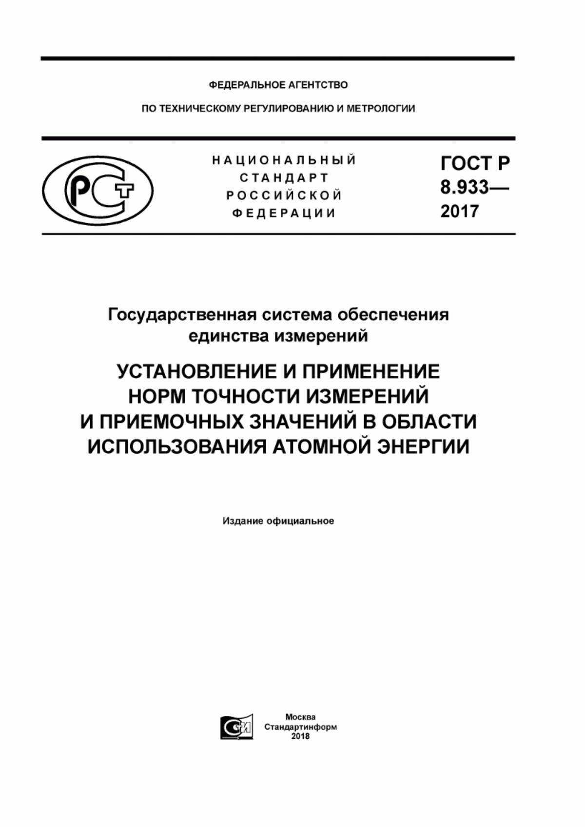 Обложка ГОСТ Р 8.933-2017 Государственная система обеспечения единства измерений. Установление и применение норм точности измерений и приемочных значений в области использования атомной энергии