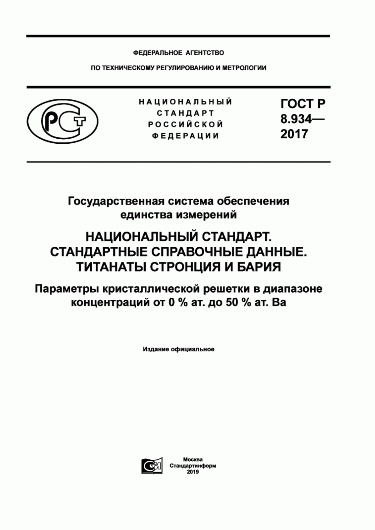 Обложка ГОСТ Р 8.934-2017 Государственная система обеспечения единства измерений. Национальный стандарт. Стандартные справочные данные. Титанаты стронция и бария. Параметры кристаллической решетки в диапазоне концентрации от 0 до 50 % ат. Ва