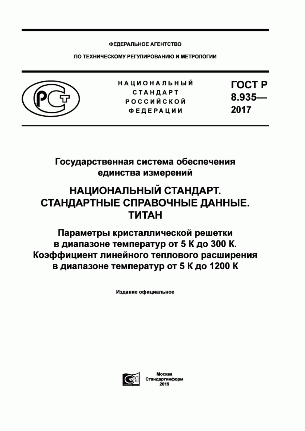 Обложка ГОСТ Р 8.935-2017 Государственная система обеспечения единства измерений. Национальный стандарт. Стандартные справочные данные. Титан. Параметры кристаллической решетки в диапазоне температур от 5 К до 300 К. Коэффициент линейного теплового расширения в диапазоне температур от 5 К до 1200 К