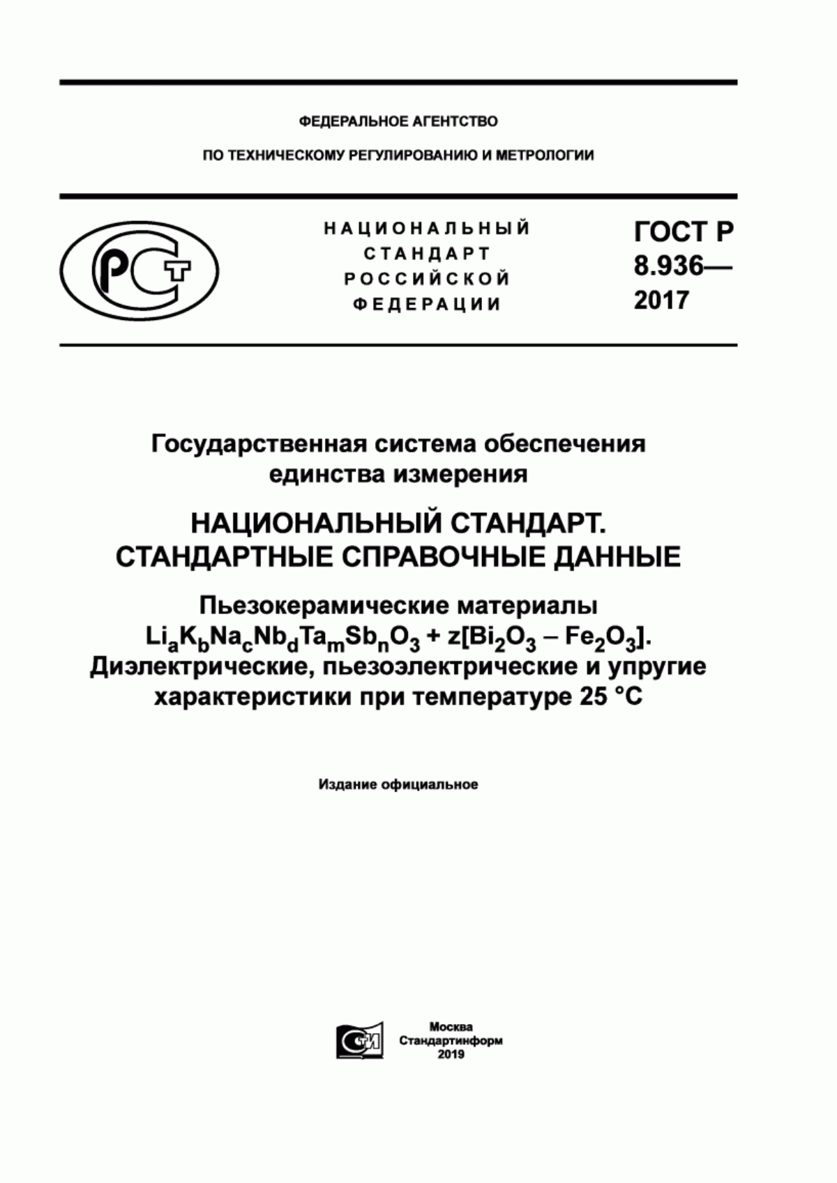 Обложка ГОСТ Р 8.936-2017 Государственная система обеспечения единства измерений. Национальный стандарт. Стандартные справочные данные. Пьезокерамические материалы LiaKbNacNbdTamSbnO3+z[Bi2O3-Fe2O3]. Диэлектрические, пьезоэлектрические и упругие характеристики при температуре 25 °С