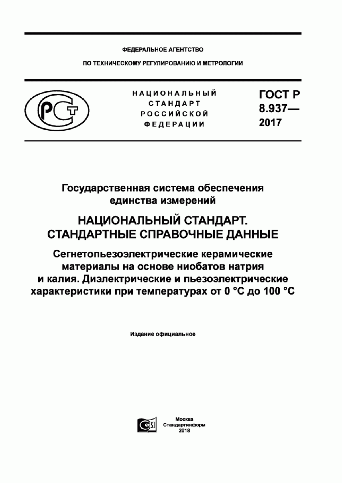 Обложка ГОСТ Р 8.937-2017 Государственная система обеспечения единства измерений. Национальный стандарт. Стандартные справочные данные. Сегнетопьезоэлектрические керамические материалы на основе ниобатов натрия и калия. Диэлектрические и пьезоэлектрические характеристики при температурах от 0 до 100 °С