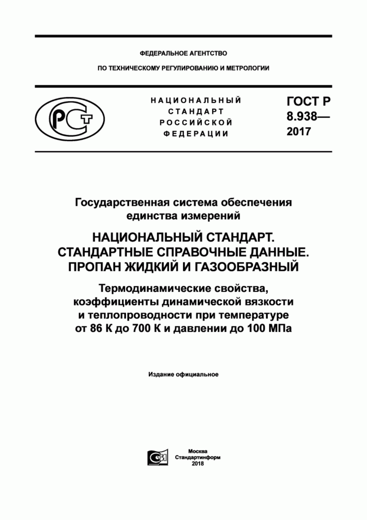 Обложка ГОСТ Р 8.938-2017 Государственная система обеспечения единства измерений. Национальный стандарт. Стандартные справочные данные. Пропан жидкий и газообразный. Термодинамические свойства, коэффициенты динамической вязкости и теплопроводности при температуре от 86 К до 700 К и давлениях до 100 МПа