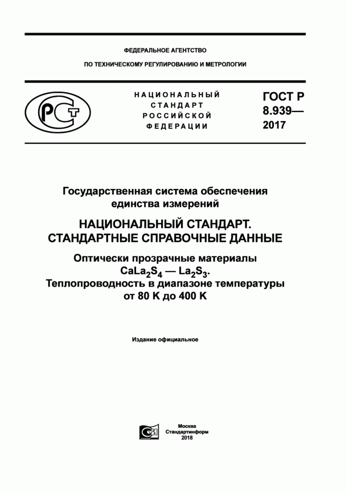 Обложка ГОСТ Р 8.939-2017 Государственная система обеспечения единства измерений. Национальный стандарт. Стандартные справочные данные. Оптические прозрачные материалы CaLa2S4 - La2S3. Теплопроводность в диапазоне температуры от 80 до 400 К