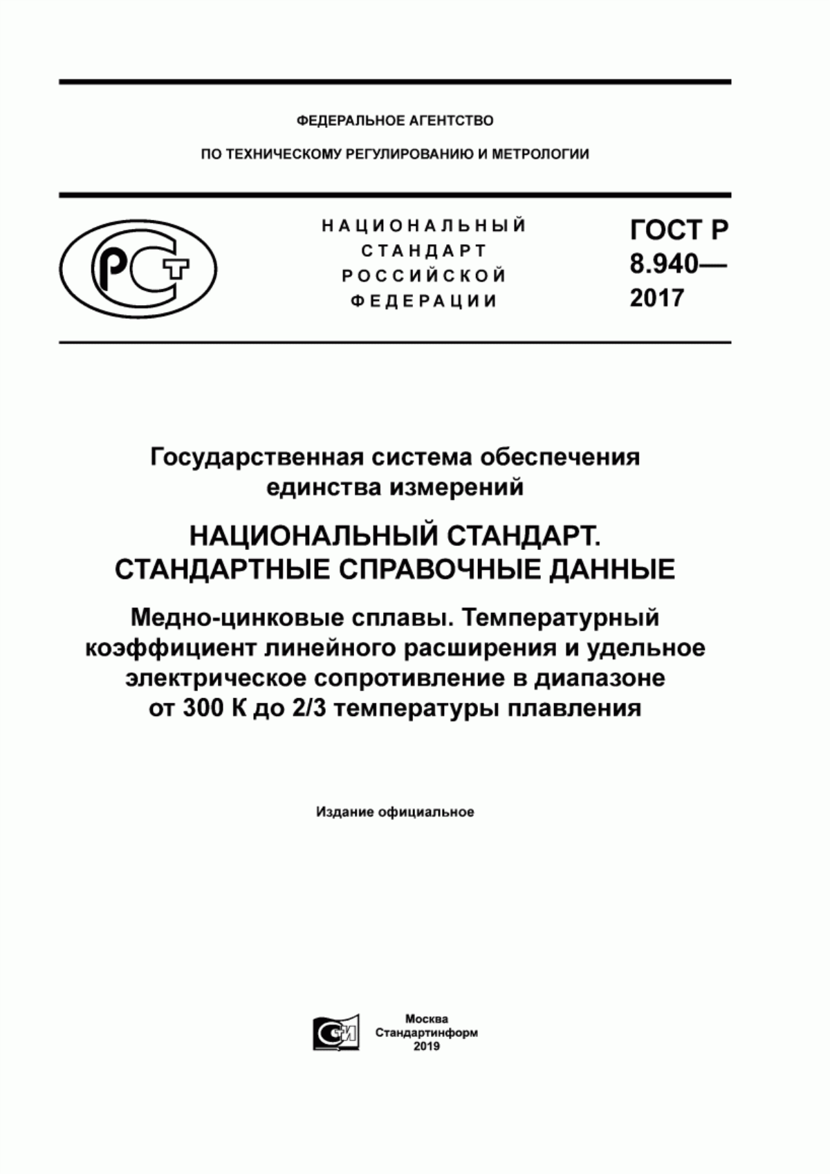 Обложка ГОСТ Р 8.940-2017 Государственная система обеспечения единства измерений. Национальный стандарт. Стандартные справочные данные. Медно-цинковые сплавы. Температурный коэффициент линейного расширения и удельное электрическое сопротивление в диапазоне от 300 К до 2/3 температуры плавления