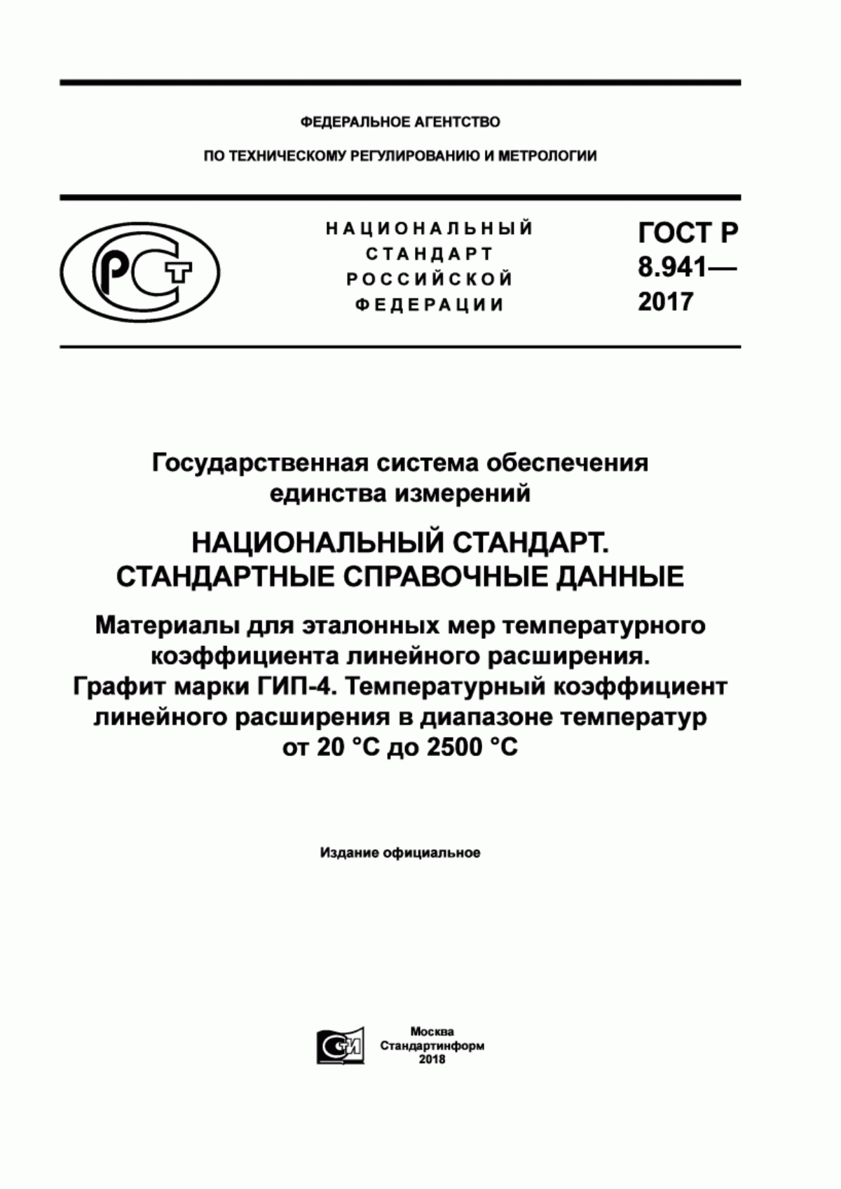 Обложка ГОСТ Р 8.941-2017 Государственная система обеспечения единства измерений. Национальный стандарт. Стандартные справочные данные. Материалы для эталонных мер температурного коэффициента линейного расширения. Графит марки ГИП-4. Температурный коэффициент линейного расширения в диапазоне температуры от 20°С до 2500 °С