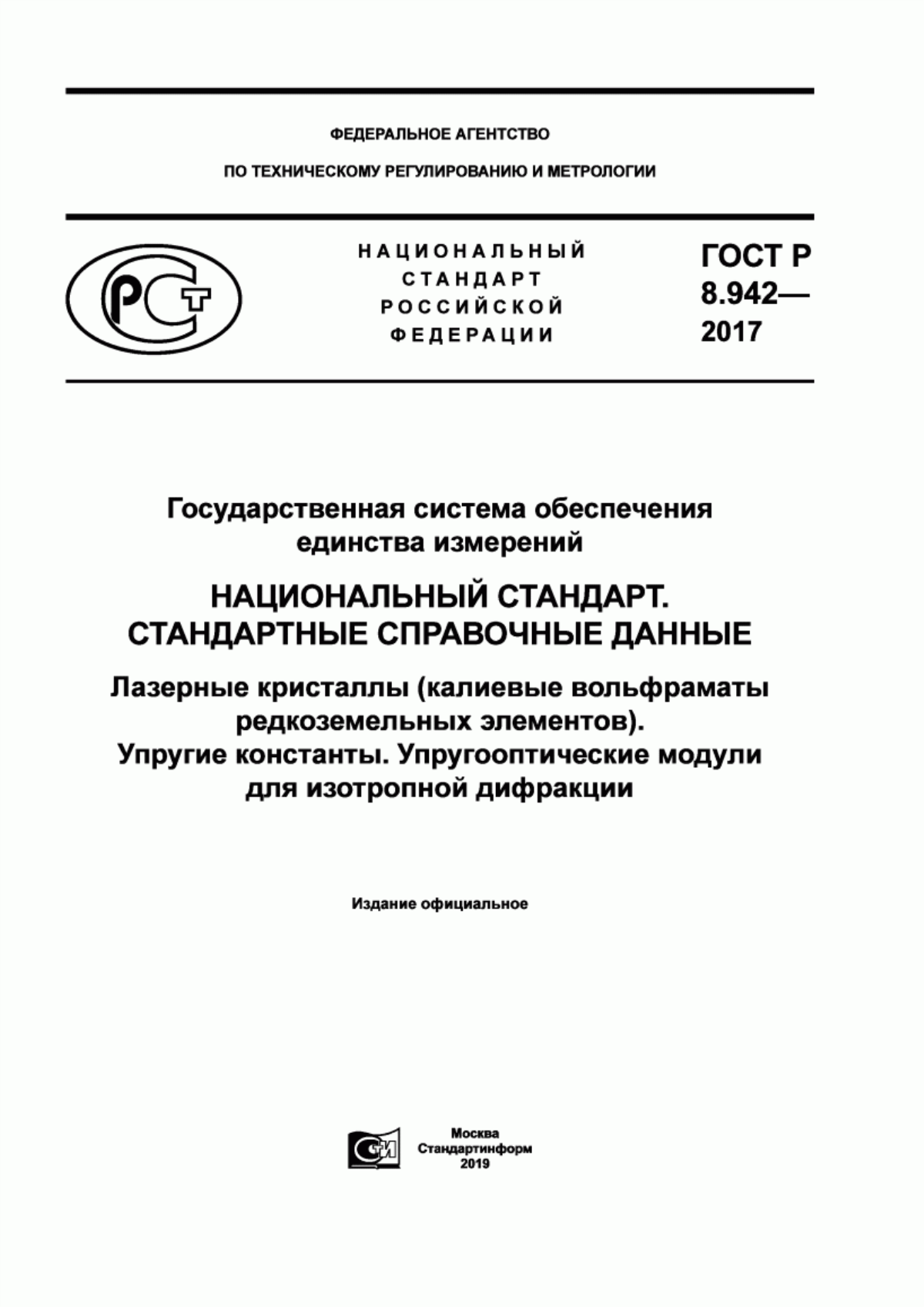 Обложка ГОСТ Р 8.942-2017 Государственная система обеспечения единства измерений. Национальный стандарт. Стандартные справочные данные. Лазерные кристаллы (калиевые вольфраматы редкоземельных элементов). Упругие константы. Упруго-оптические модули для изотропной дифракции