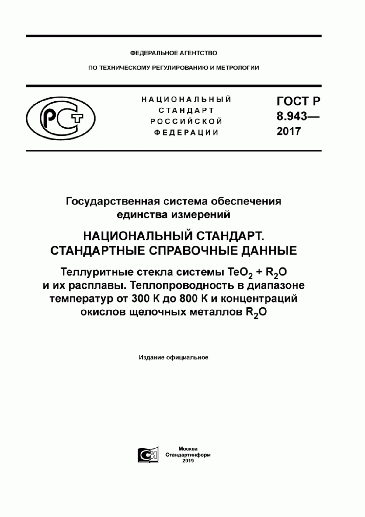 Обложка ГОСТ Р 8.943-2017 Государственная система обеспечения единства измерений. Национальный стандарт. Стандартные справочные данные. Теллуритные стекла системы TeO2 + R2O и их расплавы. Теплопроводность в диапазоне температур от 300 до 800 К и концентрации окислов щелочных металлов R2O