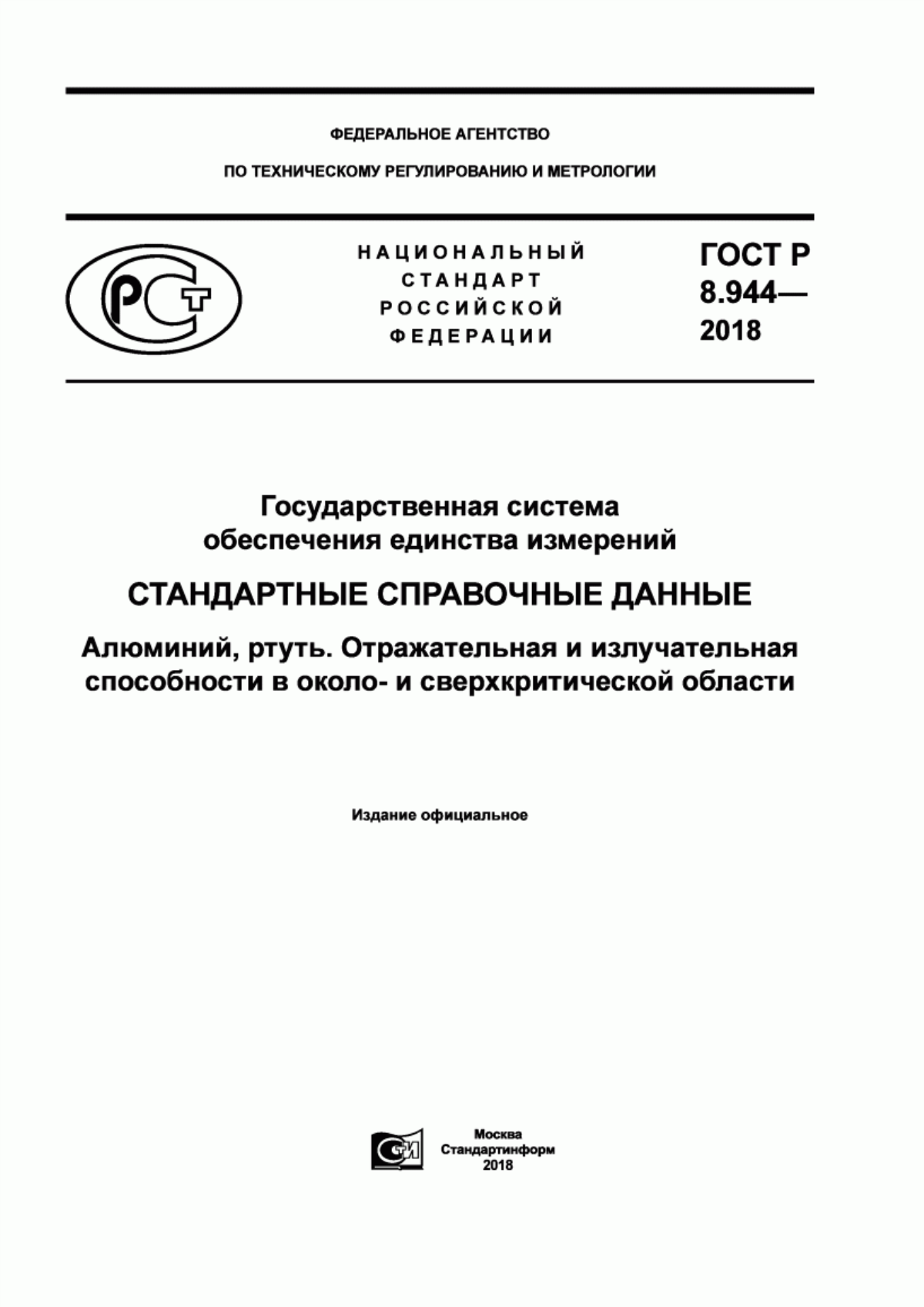 Обложка ГОСТ Р 8.944-2018 Государственная система обеспечения единства измерений. Стандартные справочные данные. Алюминий, ртуть. Отражательная и излучательная способности в около- и сверхкритической области