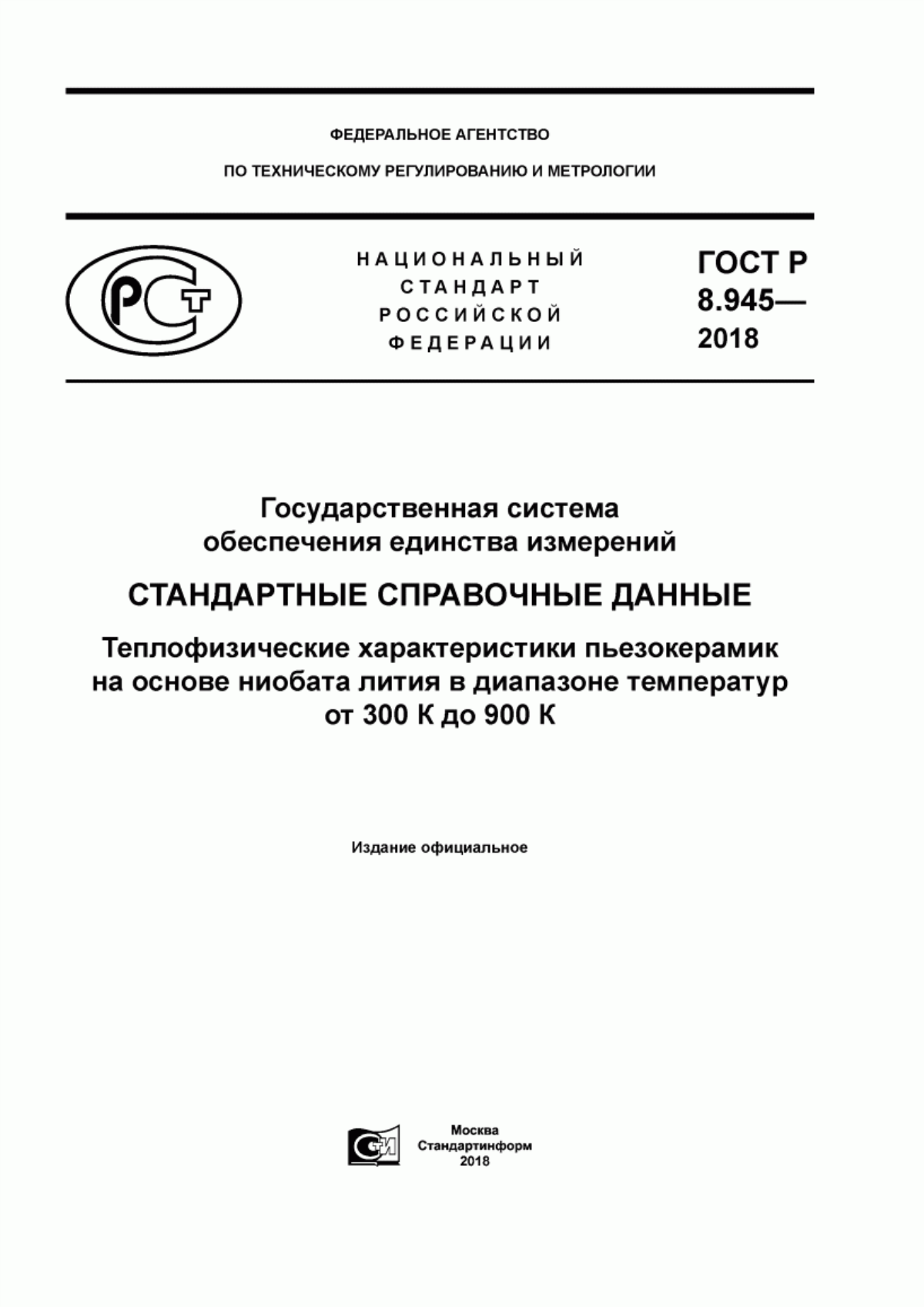 Обложка ГОСТ Р 8.945-2018 Государственная система обеспечения единства измерений. Стандартные справочные данные. Теплофизические характеристики пьезокерамик на основе ниобата лития в диапазоне температур от 300 К до 900 К