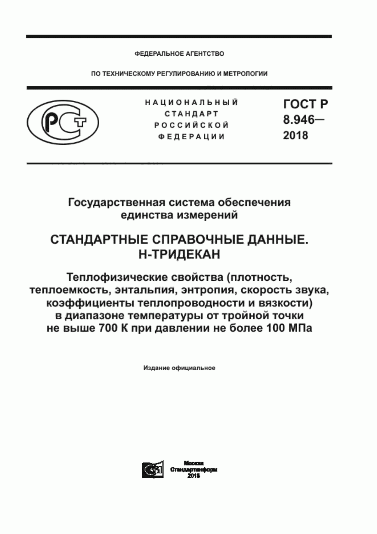 Обложка ГОСТ Р 8.946-2018 Государственная система обеспечения единства измерений. Стандартные справочные данные. Н-Тридекан. Теплофизические свойства (плотность, теплоемкость, энтальпия, энтропия, скорость звука, коэффициенты теплопроводности и вязкости) в диапазоне температуры от тройной точки не выше 700 К при давлении не более 100 МПа