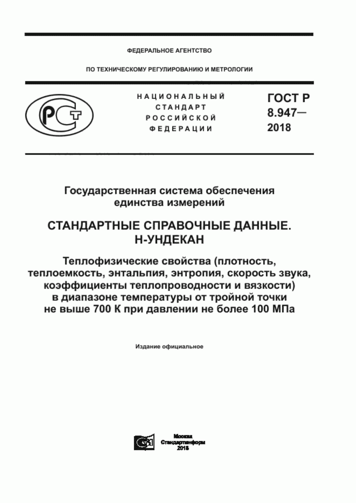 Обложка ГОСТ Р 8.947-2018 Государственная система обеспечения единства измерений. Стандартные справочные данные. Н-Ундекан. Теплофизические свойства (плотность, теплоемкость, энтальпия, энтропия, скорость звука, коэффициенты теплопроводности и вязкости) в диапазоне температуры от тройной точки не выше 700 К при давлении не более 100 МПа