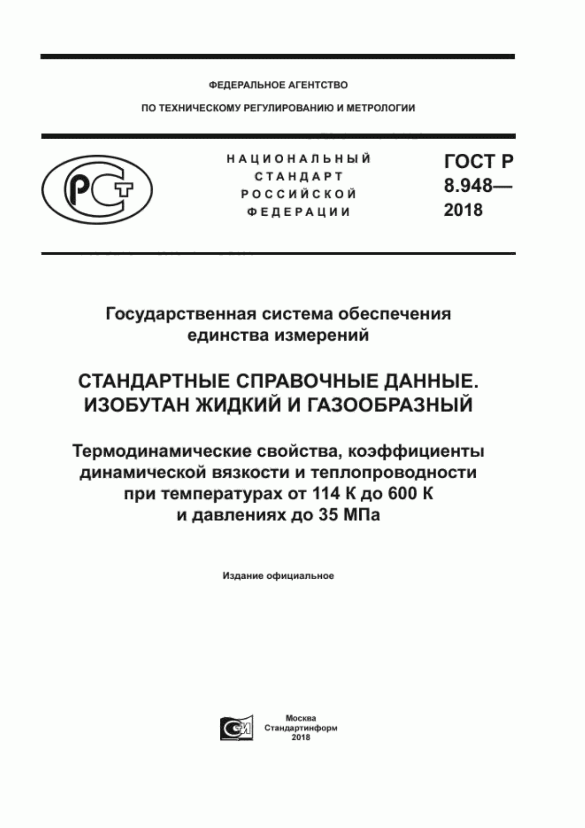 Обложка ГОСТ Р 8.948-2018 Государственная система обеспечения единства измерений. Стандартные справочные данные. Изобутан жидкий и газообразный. Термодинамические свойства, коэффициенты динамической вязкости и теплопроводности при температурах от 114 К до 600 К и давлениях до 35 МПа