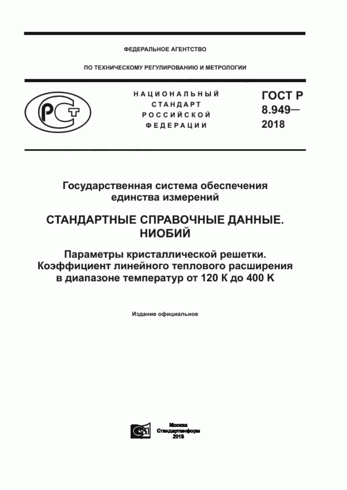 Обложка ГОСТ Р 8.949-2018 Государственная система обеспечения единства измерений. Стандартные справочные данные. Ниобий. Параметры кристаллической решетки. Коэффициент линейного теплового расширения в диапазоне температур от 120 К до 400 K