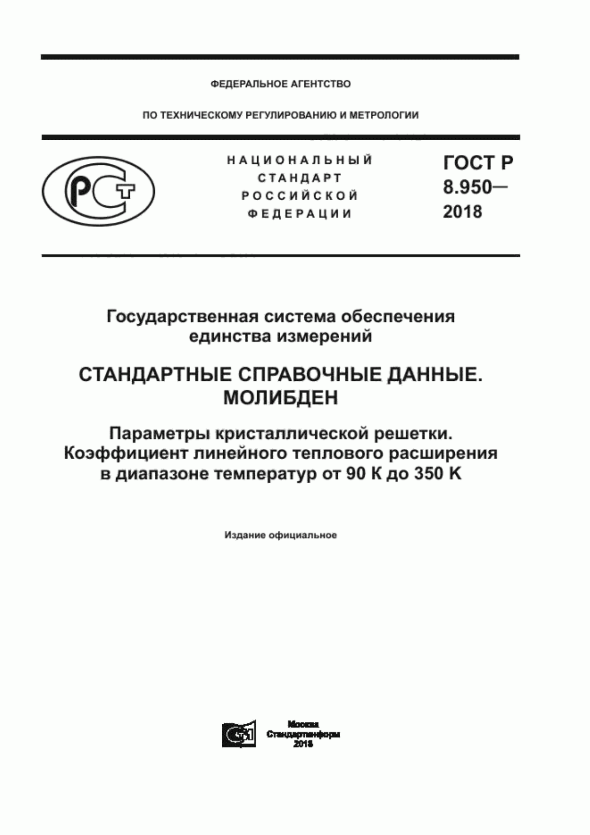 Обложка ГОСТ Р 8.950-2018 Государственная система обеспечения единства измерений. Стандартные справочные данные. Молибден. Параметры кристаллической решетки. Коэффициент линейного теплового расширения в диапазоне температур от 90 К до 350 K