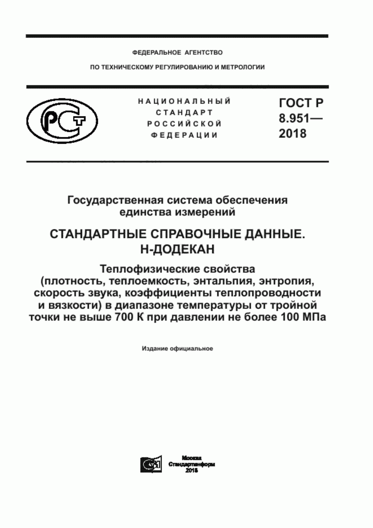 Обложка ГОСТ Р 8.951-2018 Государственная система обеспечения единства измерений. Стандартные справочные данные. Н-Додекан. Теплофизические свойства (плотность, теплоемкость, энтальпия, энтропия, скорость звука, коэффициенты теплопроводности и вязкости) в диапазоне температуры от тройной точки не выше 700 К при давлении не более 100 МПа