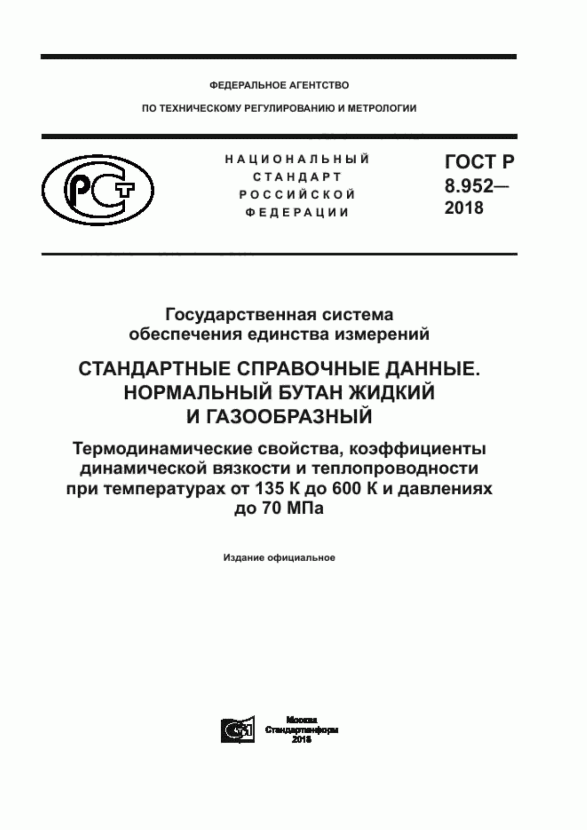 Обложка ГОСТ Р 8.952-2018 Государственная система обеспечения единства измерений. Стандартные справочные данные. Нормальный бутан жидкий и газообразный. Термодинамические свойства, коэффициенты динамической вязкости и теплопроводности при температурах от 135 К до 600 К и давлениях до 70 МПа