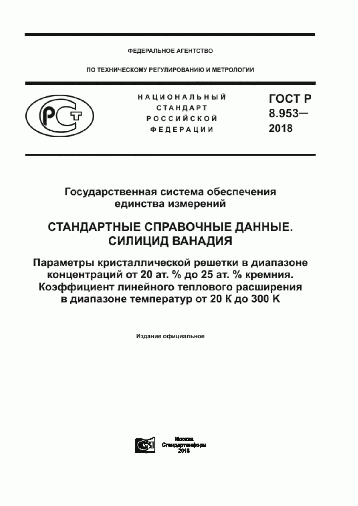 Обложка ГОСТ Р 8.953-2018 Государственная система обеспечения единства измерений. Стандартные справочные данные. Силицид ванадия. Параметры кристаллической решетки в диапазоне концентраций от 20 ат.% до 25 ат.% кремния. Коэффициент линейного теплового расширения в диапазоне температур от 20 К до 300 K